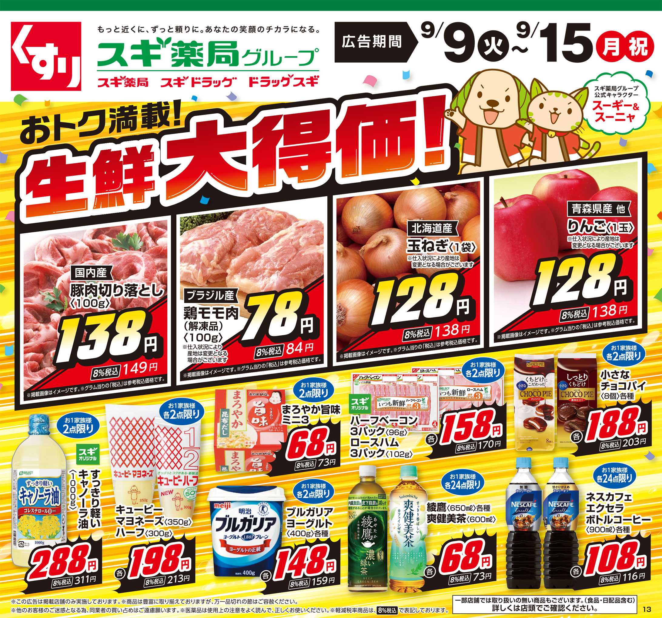 スギドラッグ チラシのご案内