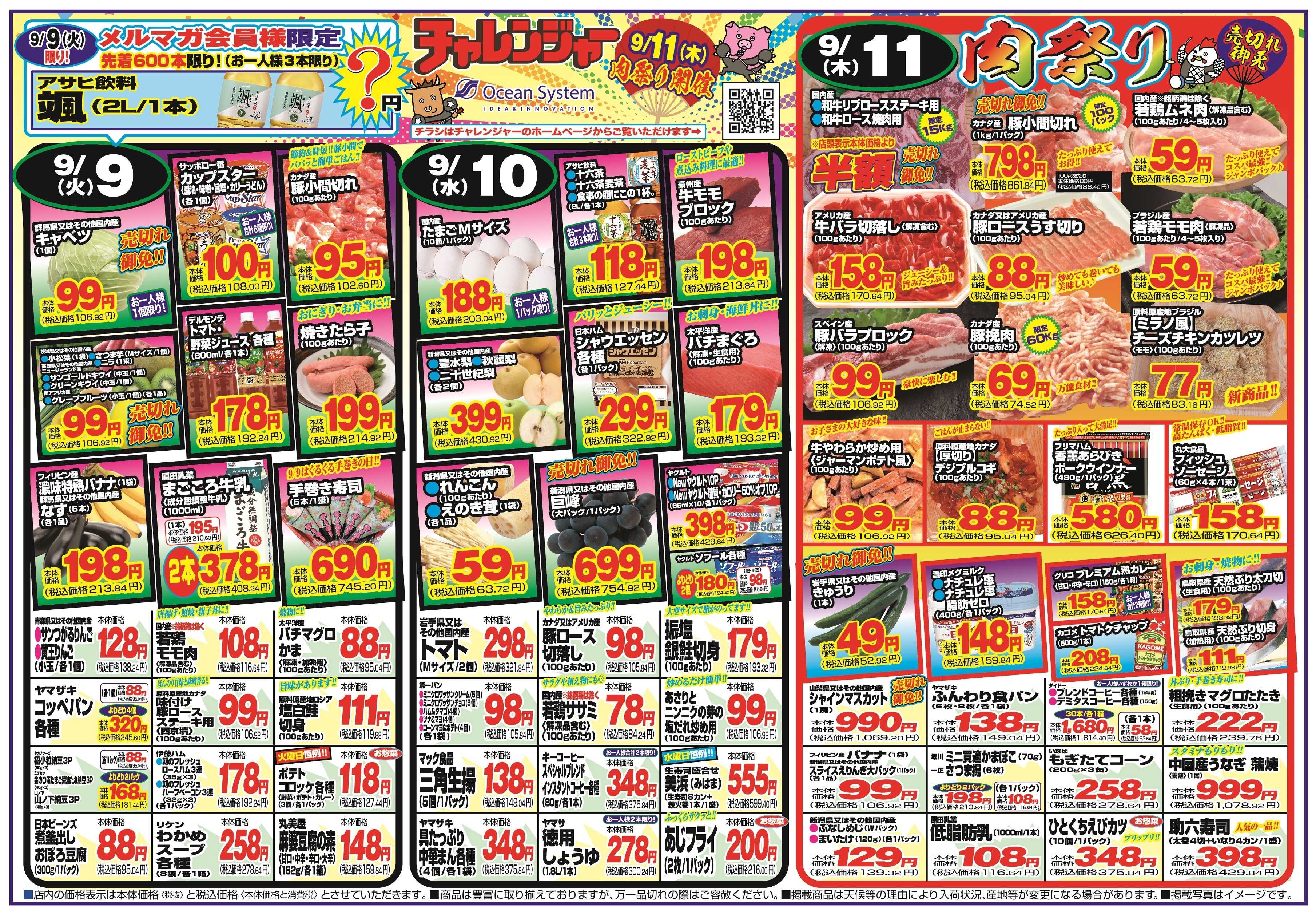 チャレンジャー 9月9日～9月12日　日替りお買い得情報！