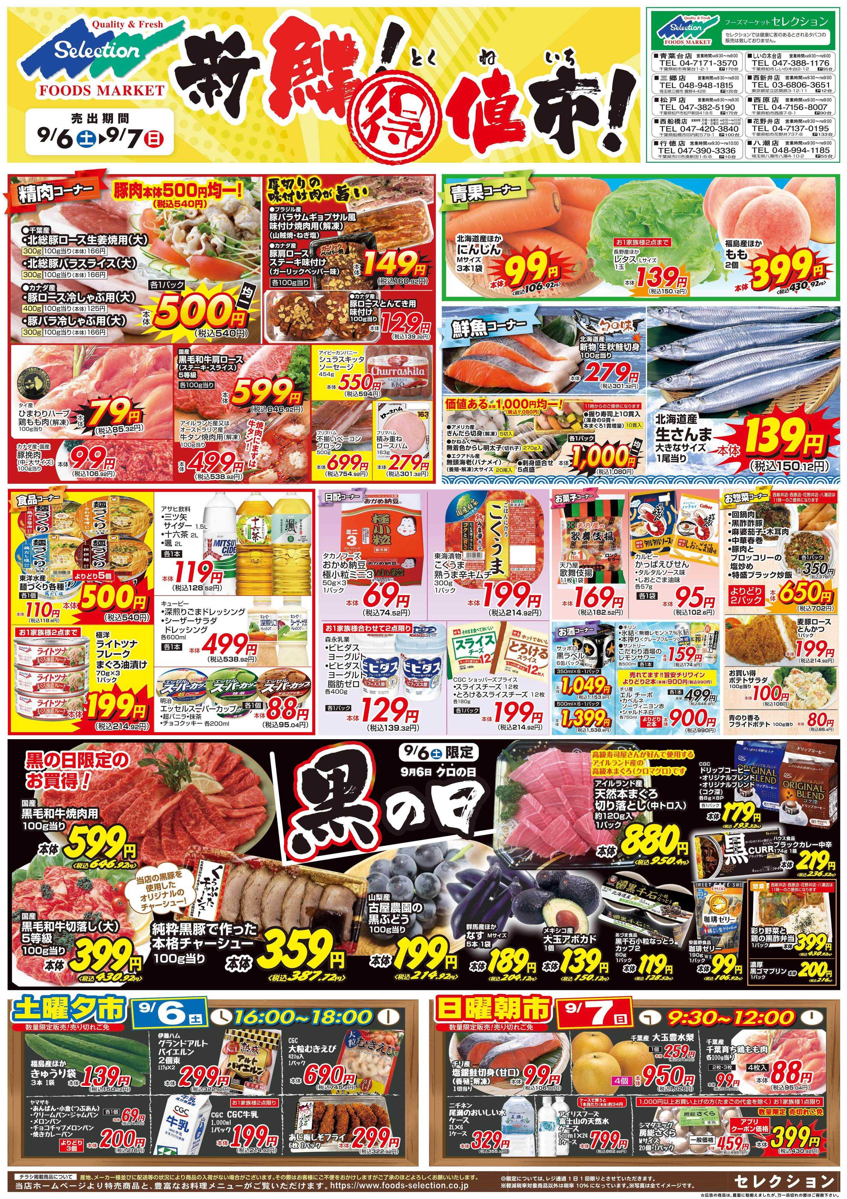セレクション 新鮮！得値市/火の市・生鮮市