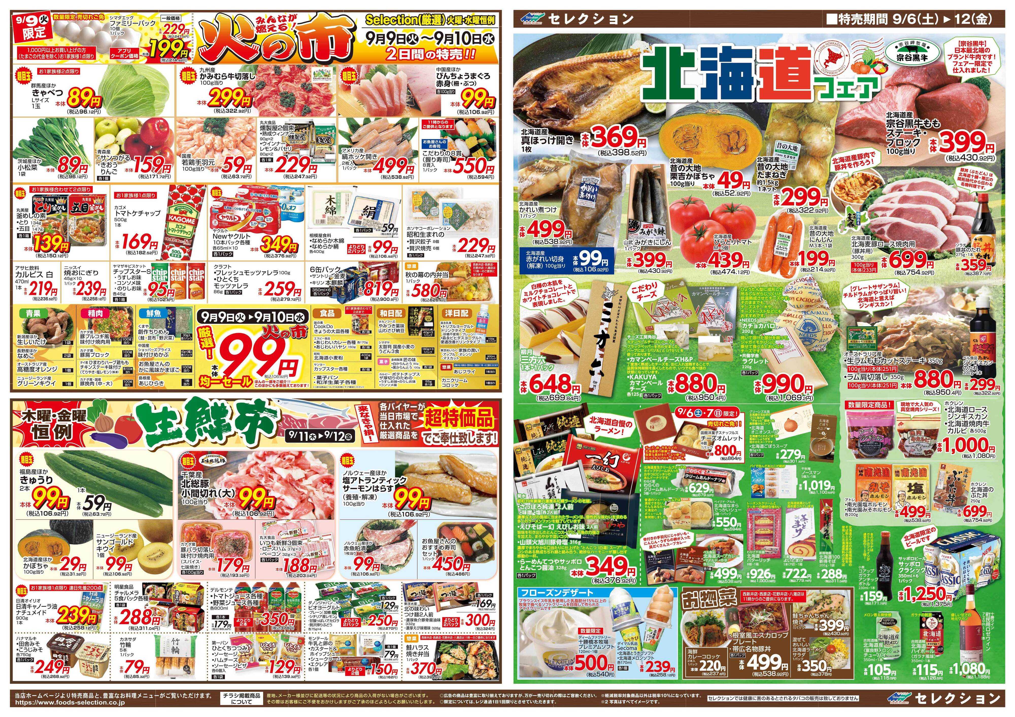 セレクション 新鮮！得値市/火の市・生鮮市
