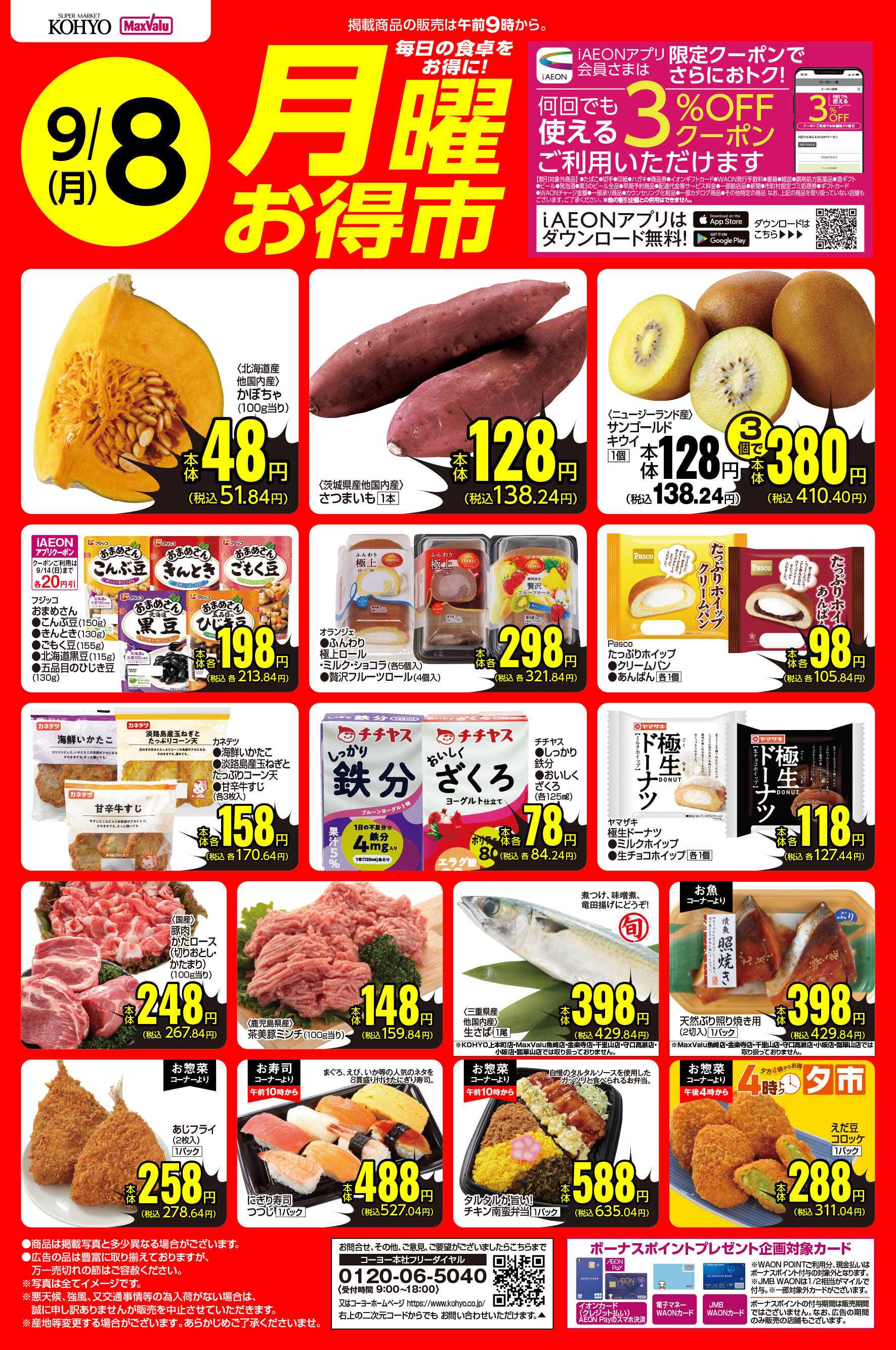 マックスバリュ 9/8号 月曜お得市