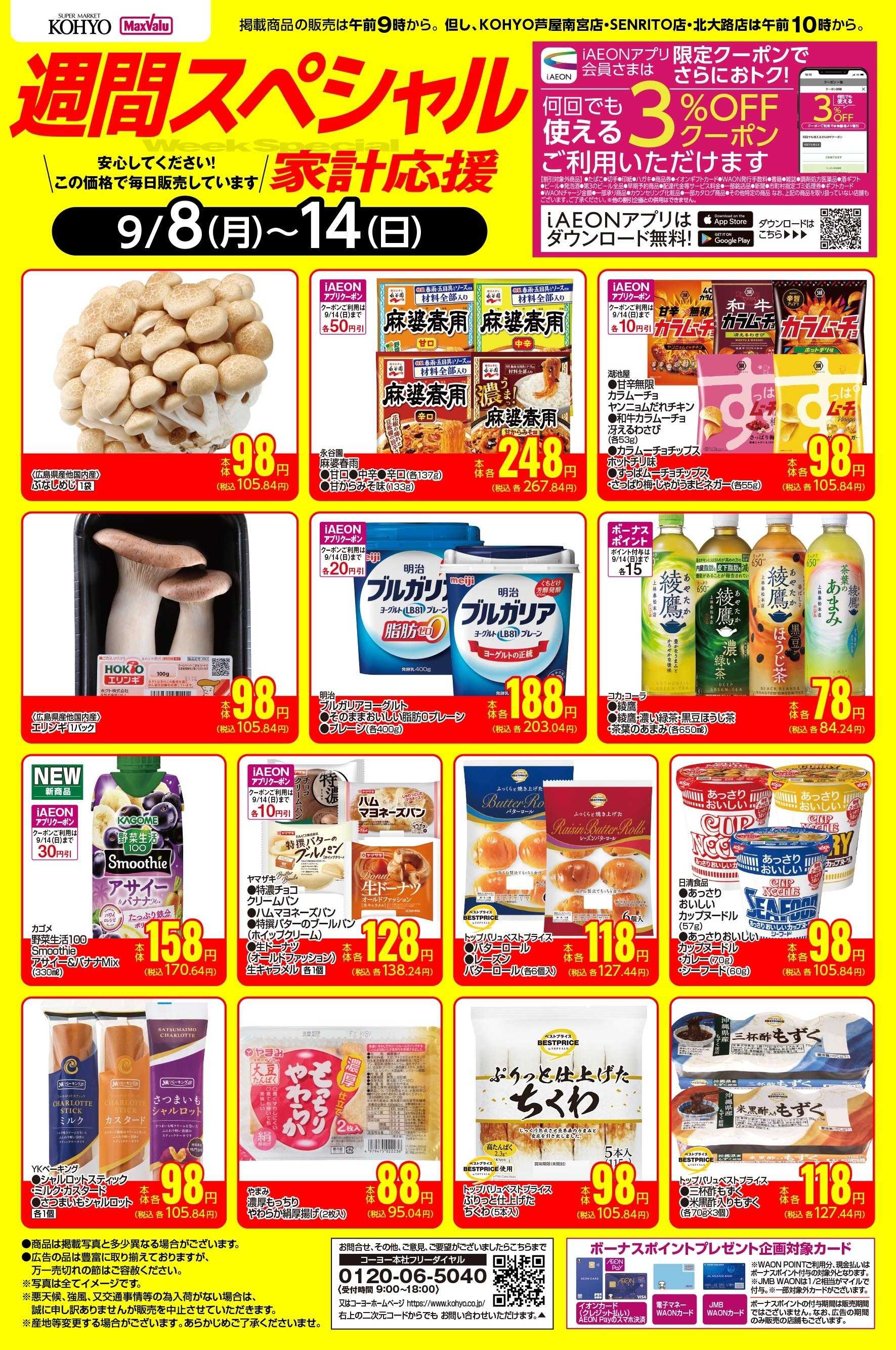 マックスバリュ 9/8-9/14 週間スペシャル