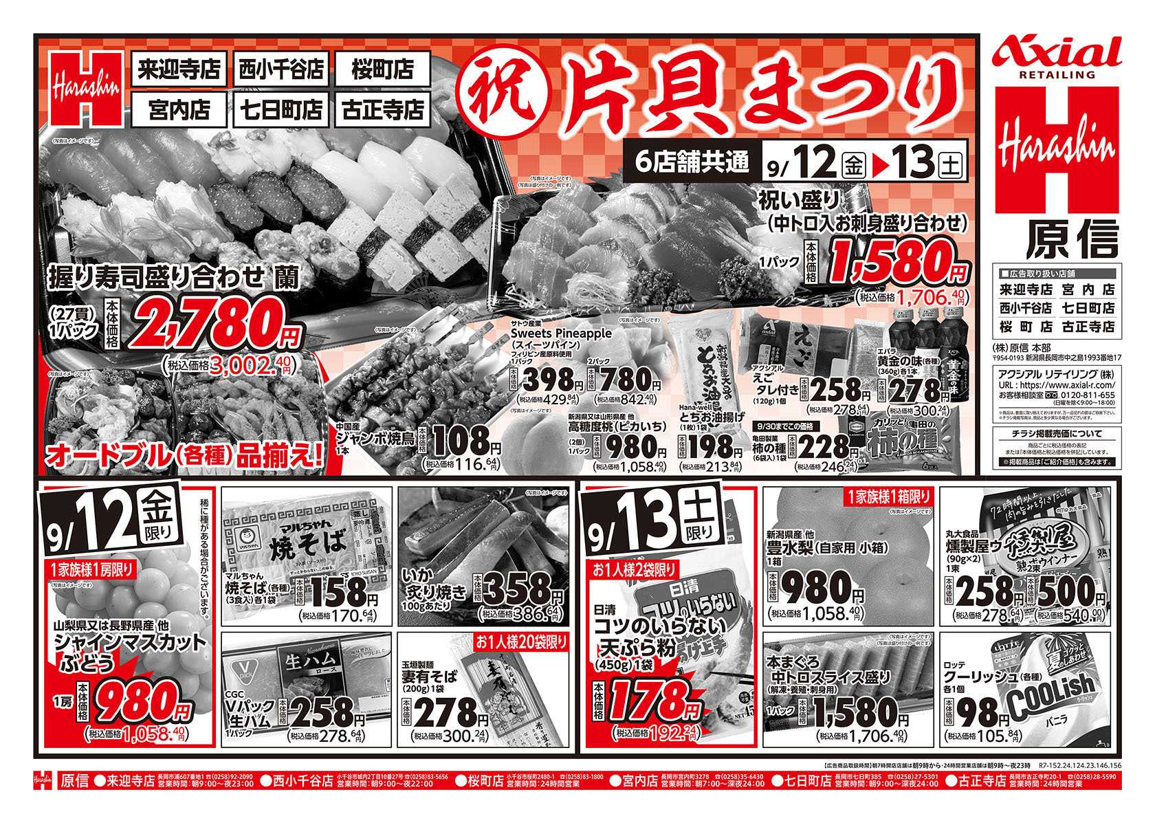 原信 片貝まつり　６店舗　９／１２～１３