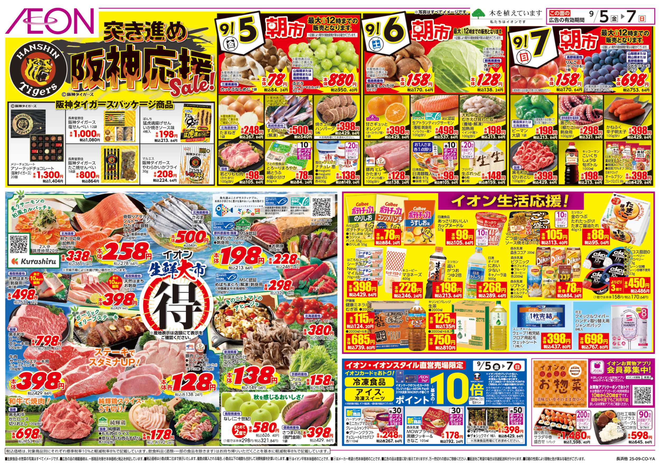 イオン 第28週　9/5号　生鮮大市