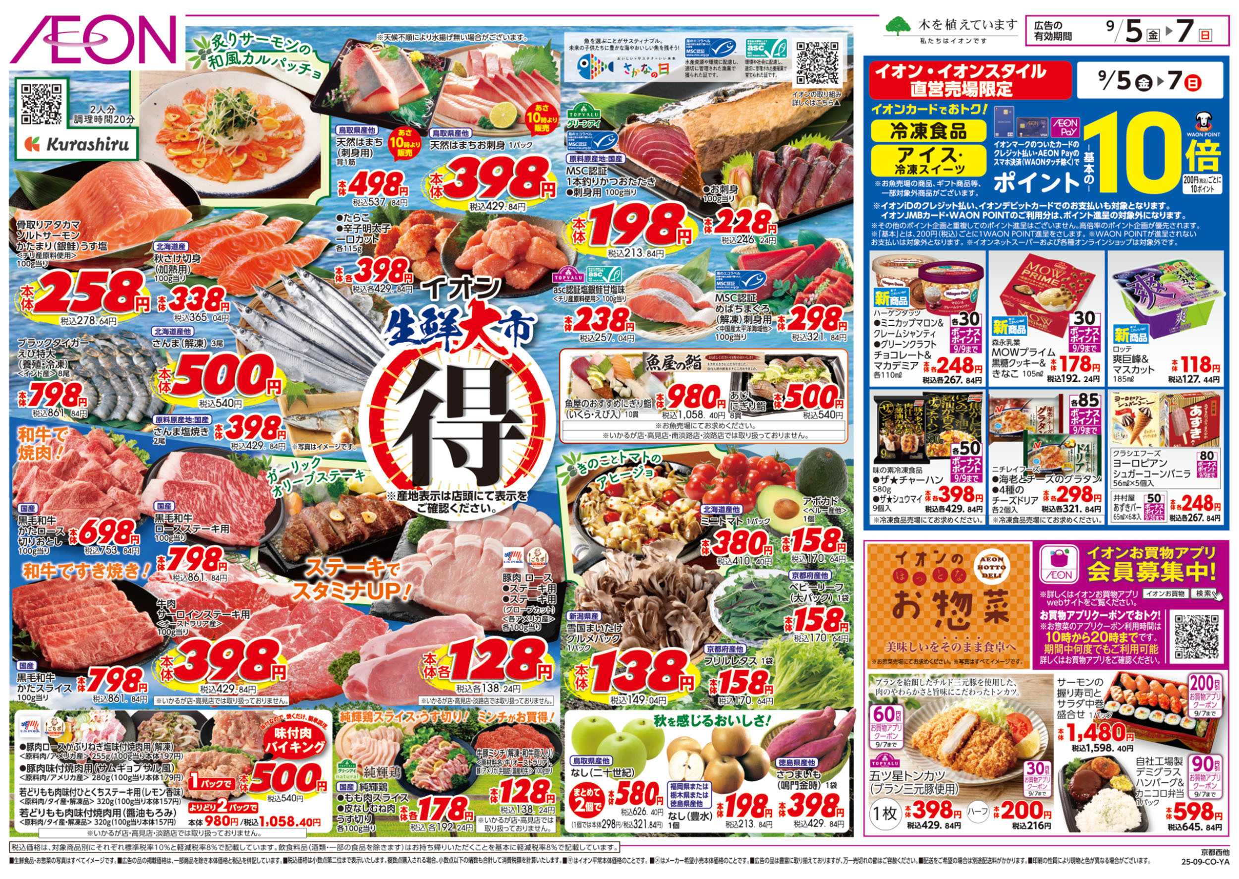 イオン 第28週　9/5号　生鮮大市