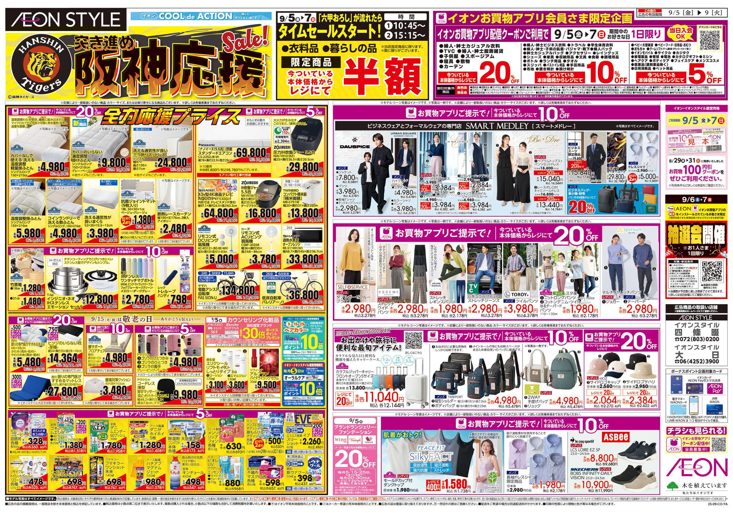イオンスタイル 第28週　9/5号　イオンスタイル四條畷・大日合同　衣料スマートメドレー