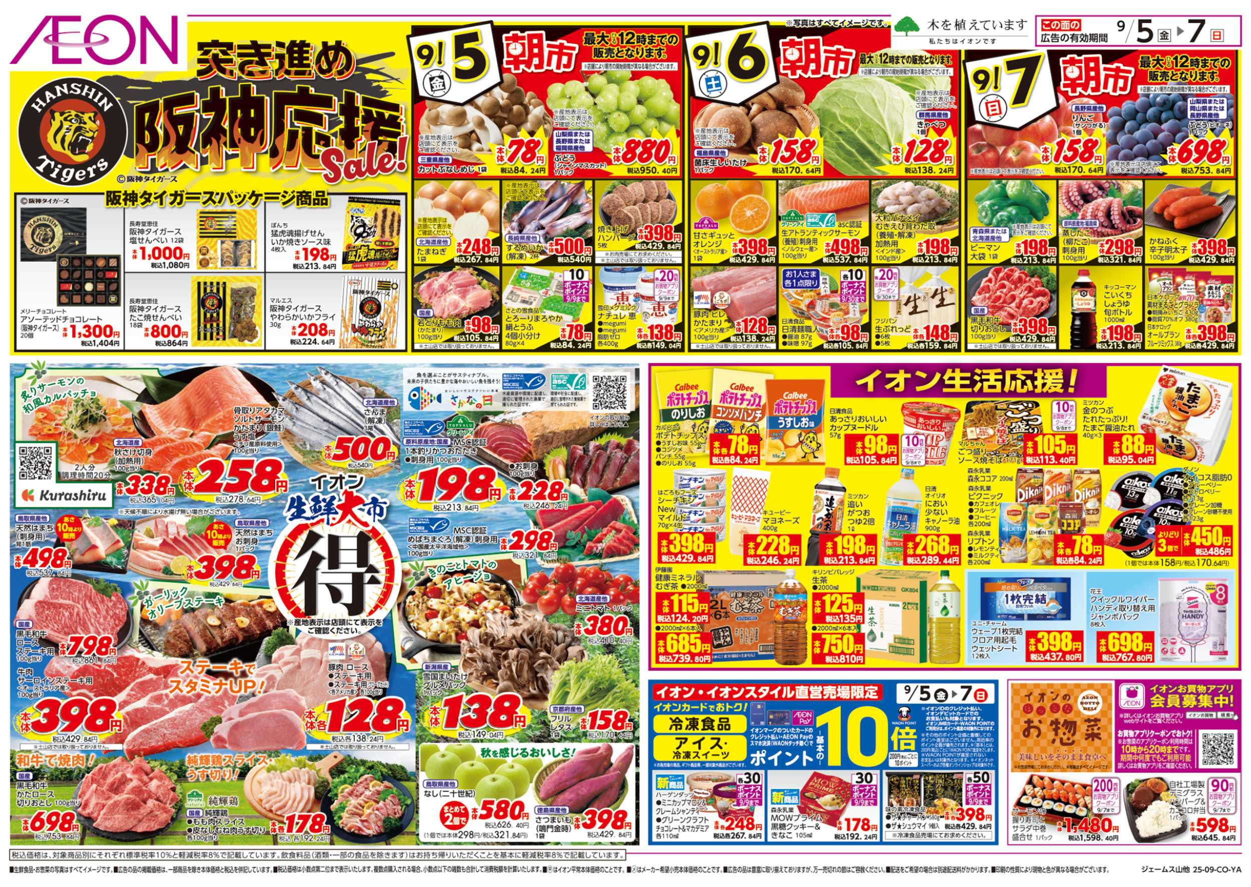 イオン 第28週　9/5号　生鮮大市