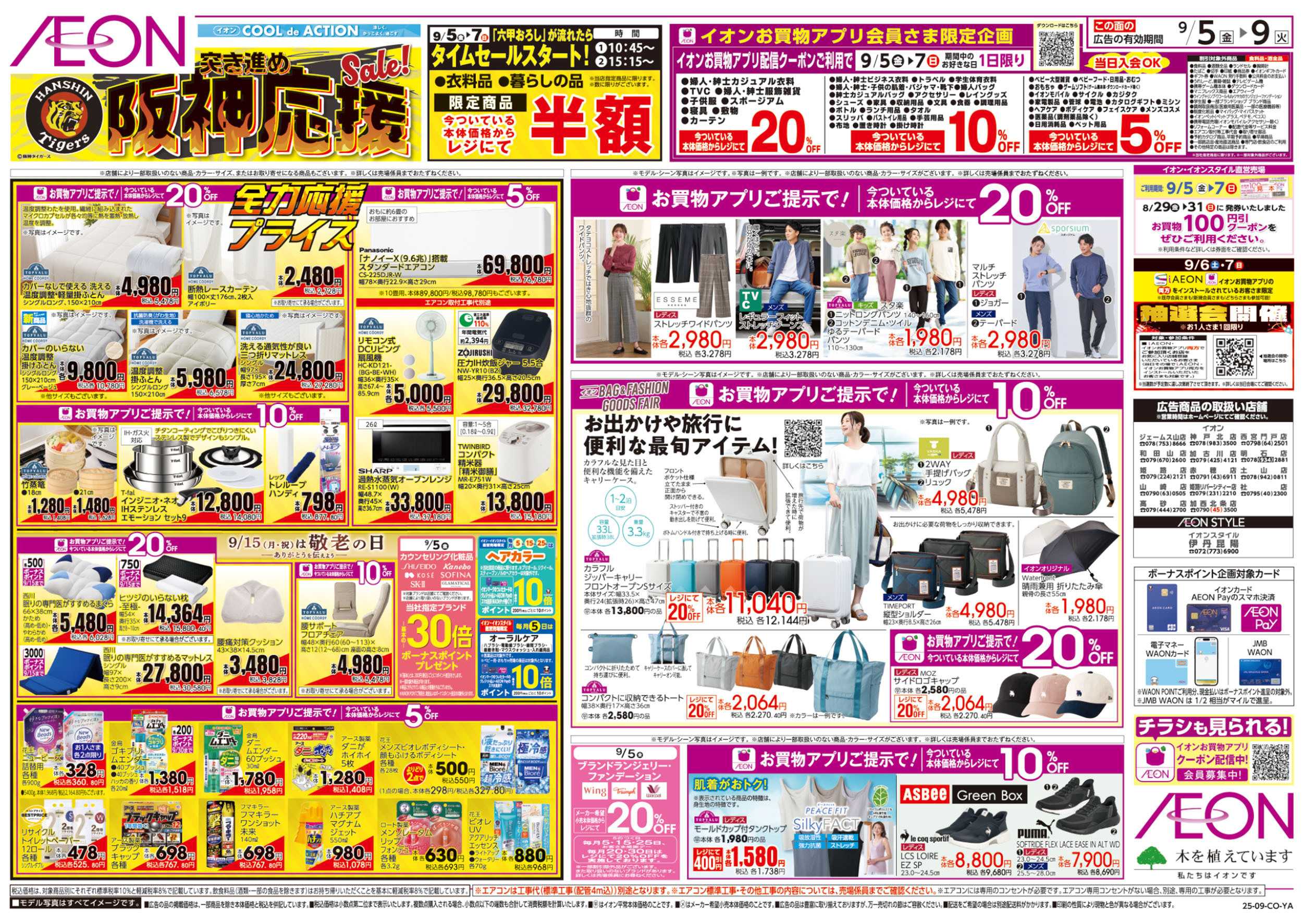 イオン 第28週　9/5号　生鮮大市