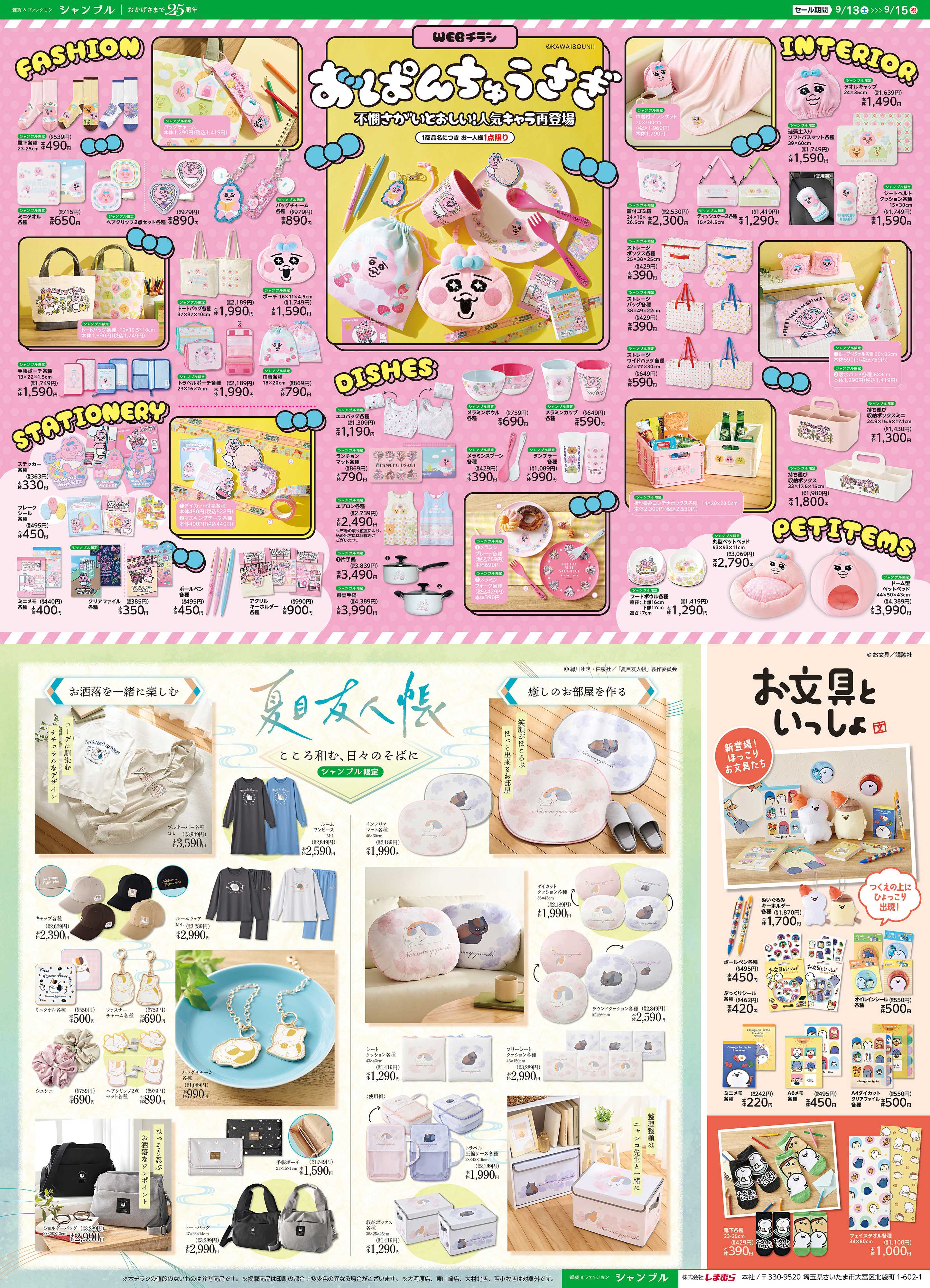 シャンブル おぱんちゅうさぎ、再登場！夏目友人帳もお見逃しなく