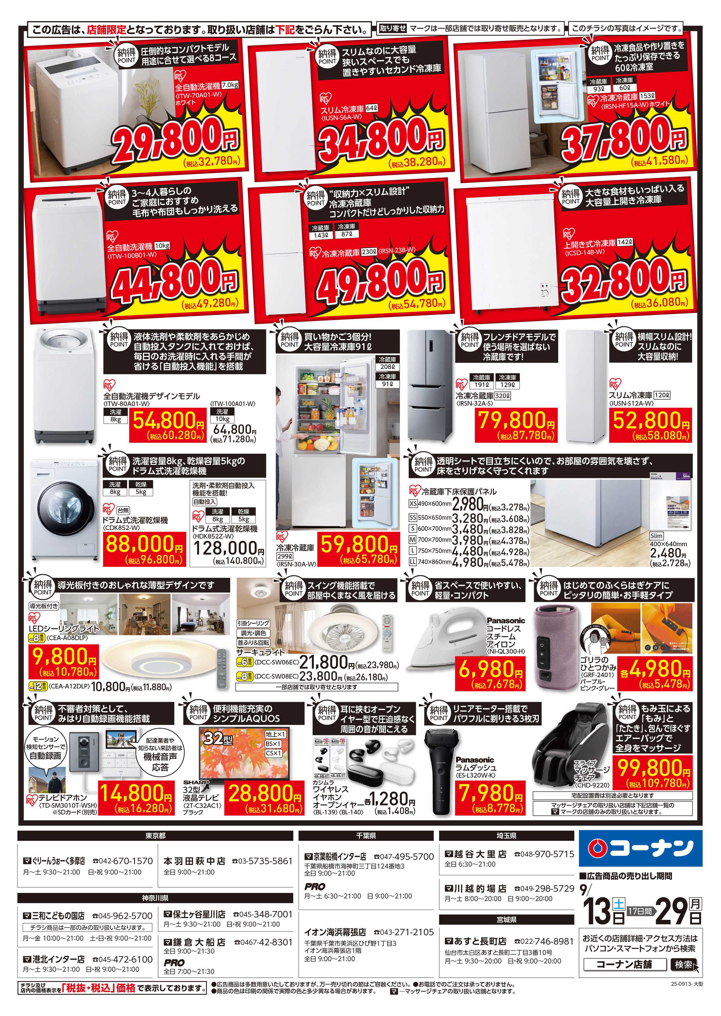 コーナン コーナン納得家電大放出チラシ