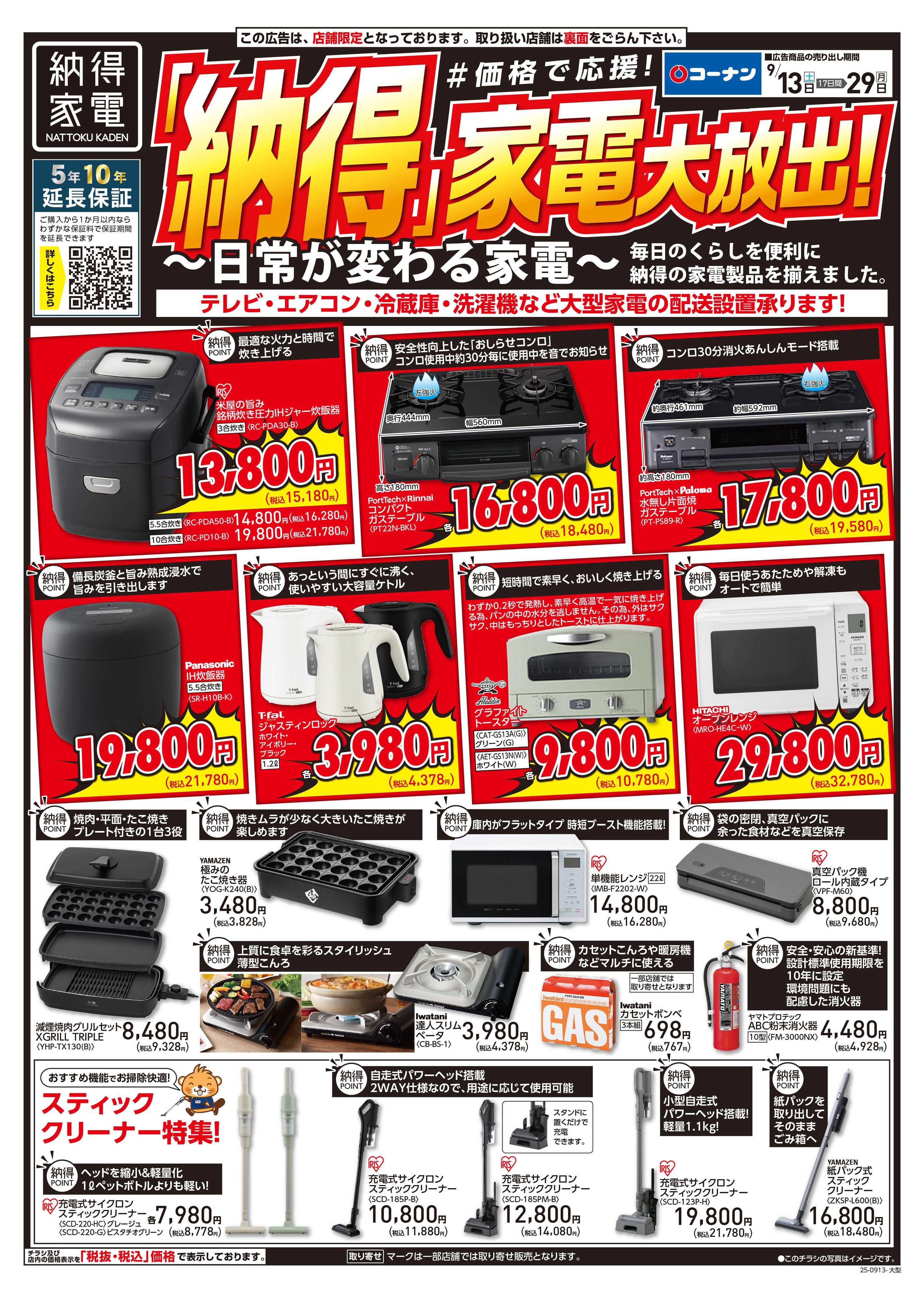 コーナン コーナン納得家電大放出チラシ
