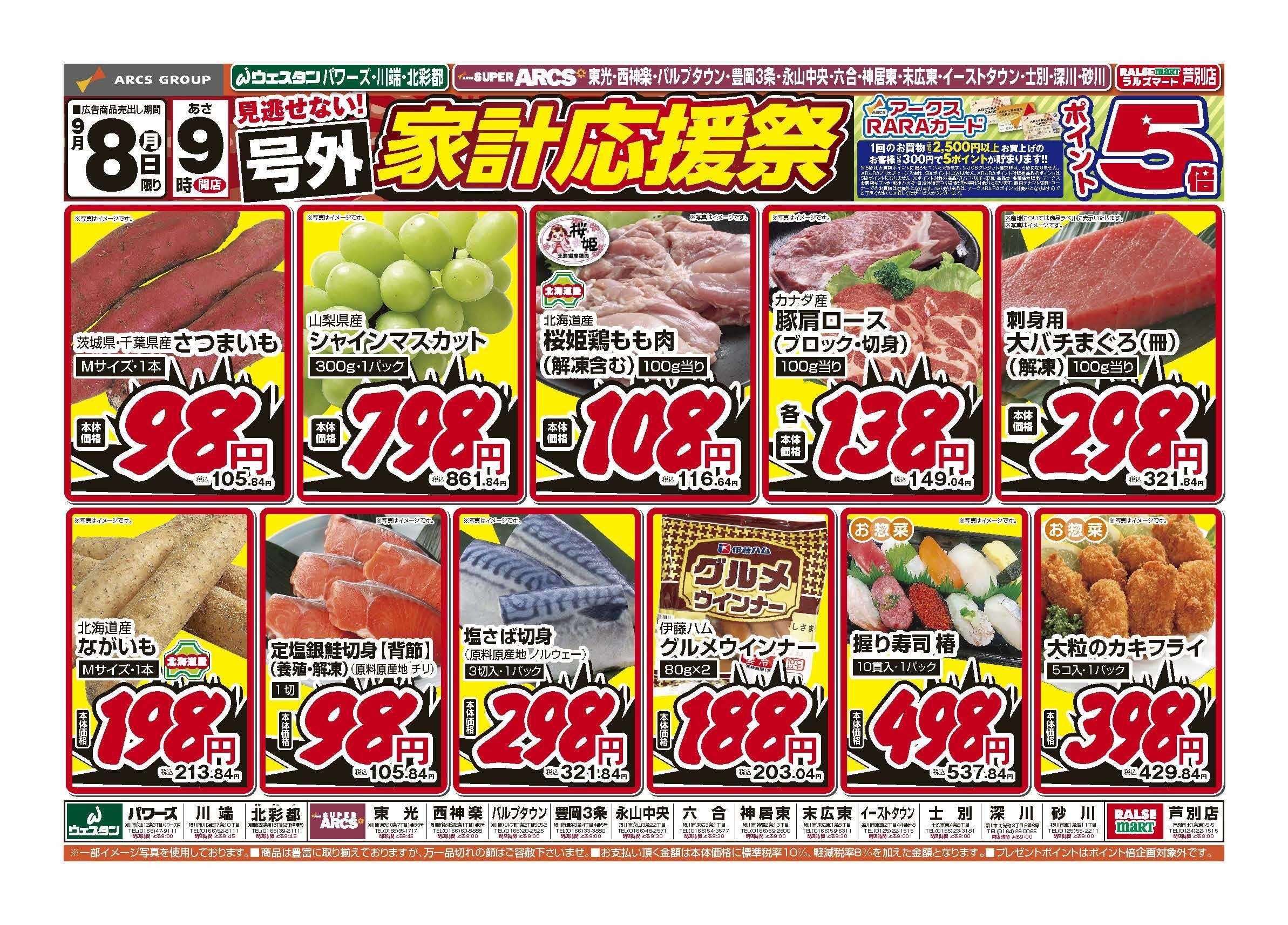 ウェスタンパワーズ 9月8日　号外　家計応援祭