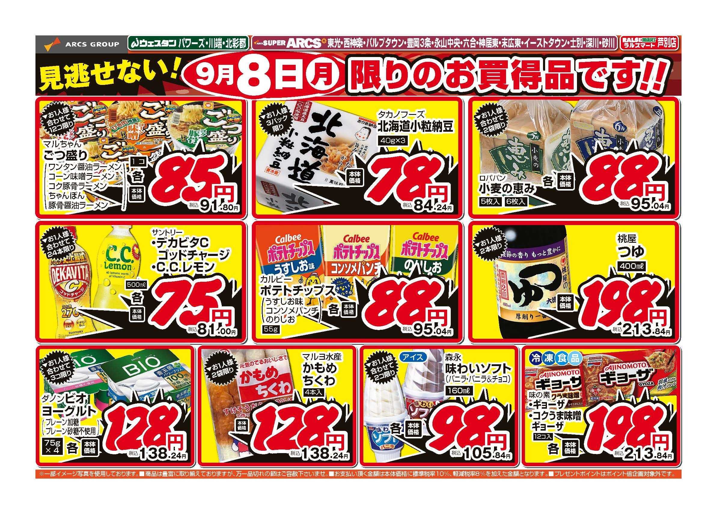ウェスタンパワーズ 9月8日　号外　家計応援祭