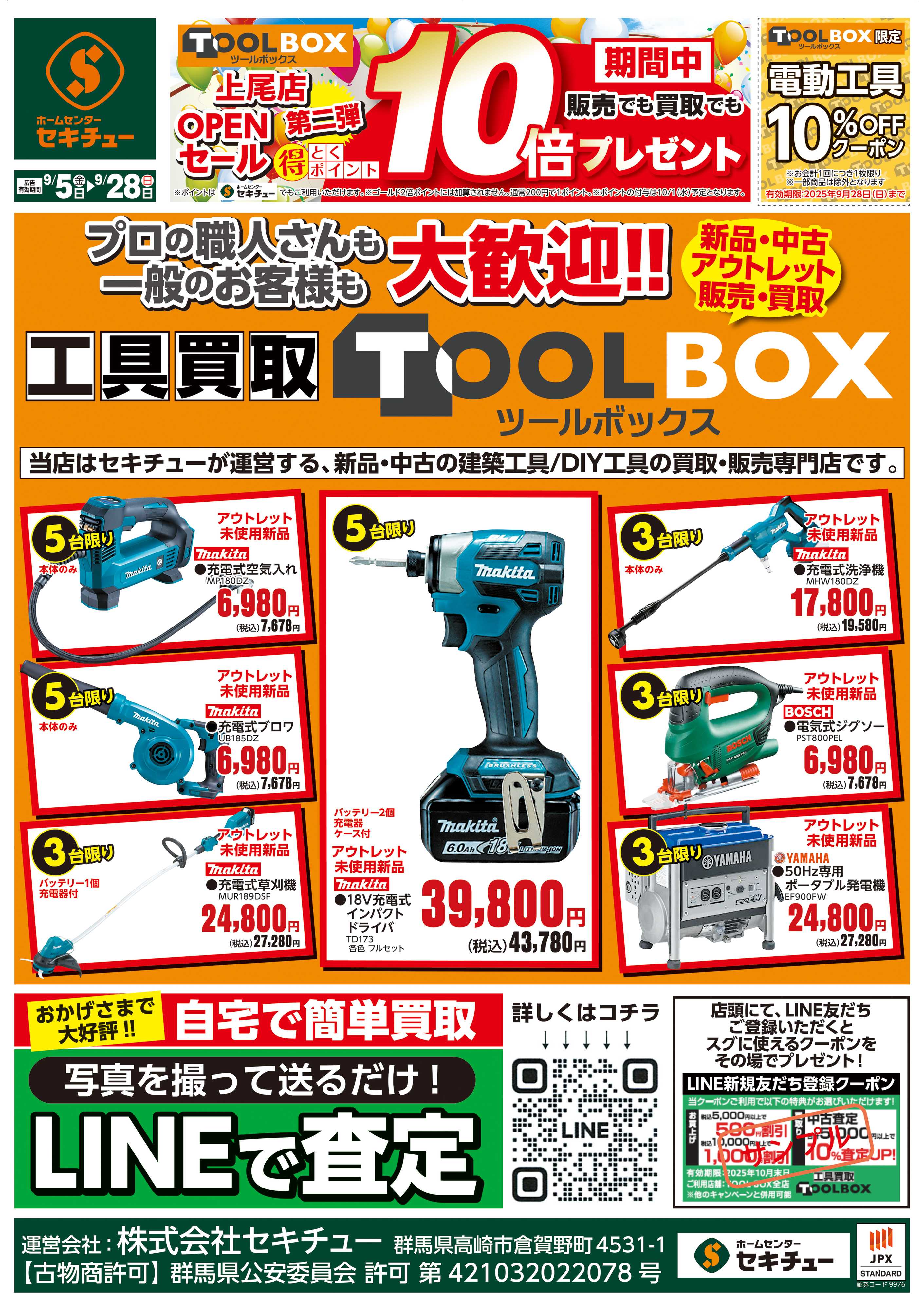セキチュー TOOLBOX上尾店OPENセール第二弾