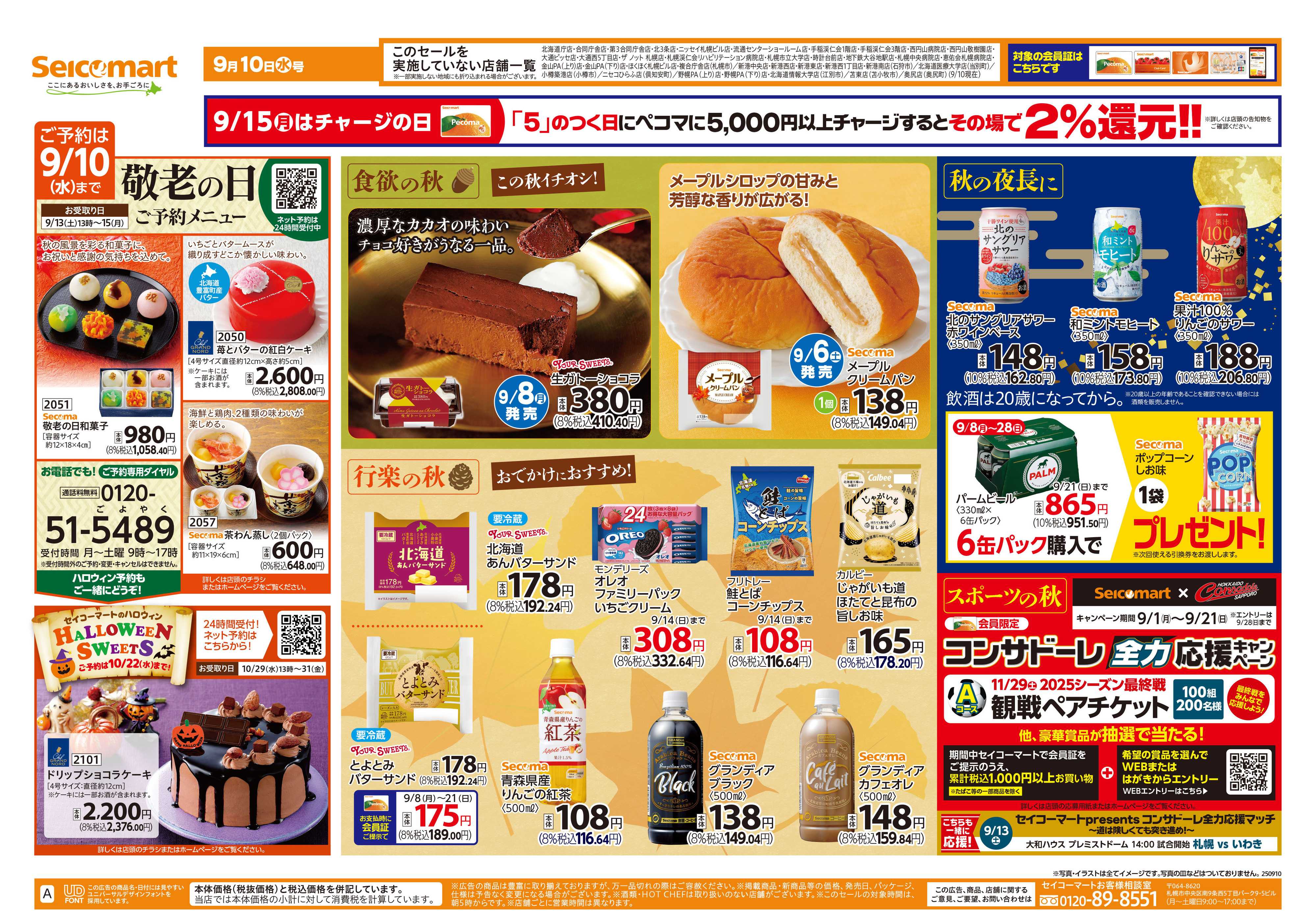 セイコーマート 食欲の秋！行楽の秋！北海道チラシ