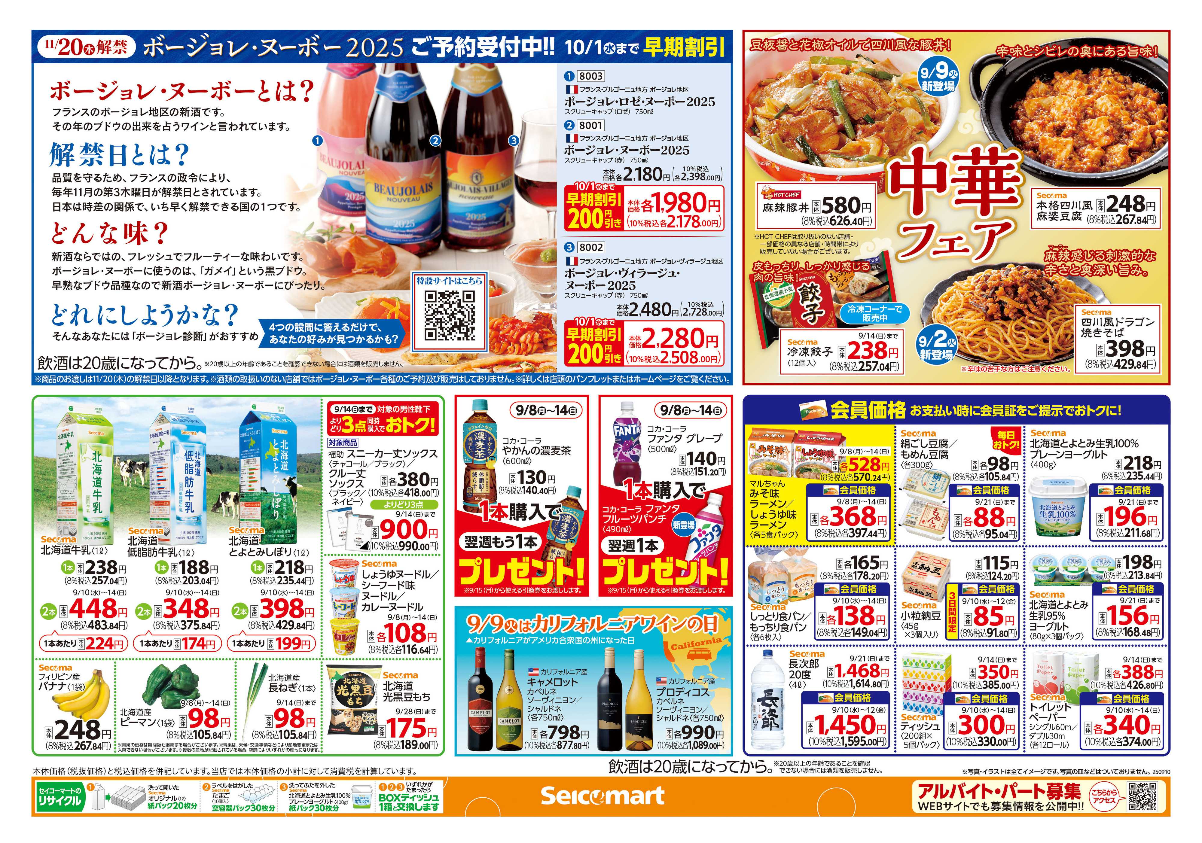 セイコーマート 食欲の秋！行楽の秋！北海道チラシ