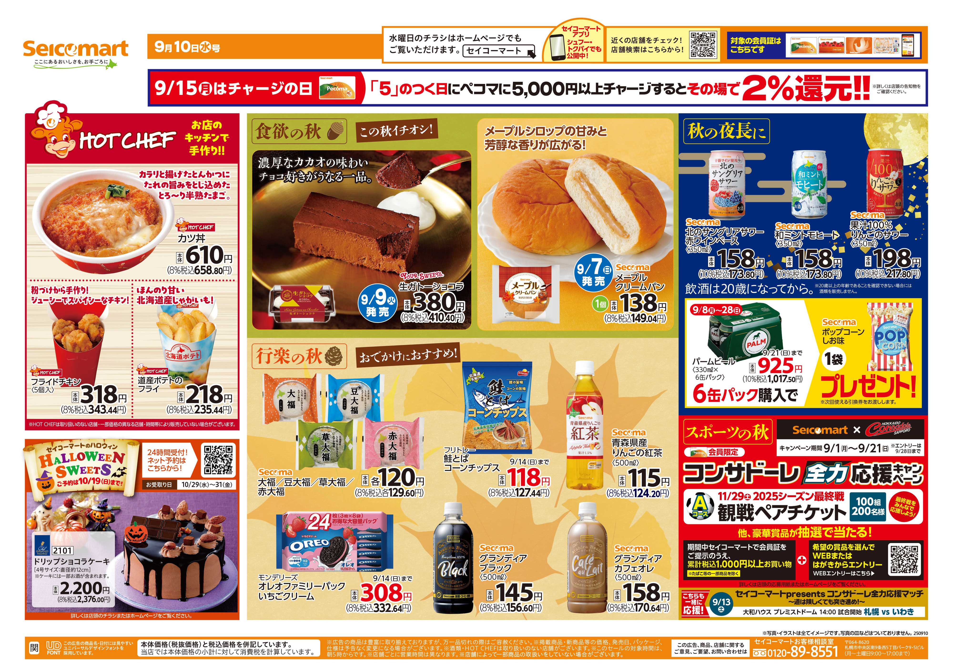 セイコーマート 食欲の秋！行楽の秋！関東チラシ