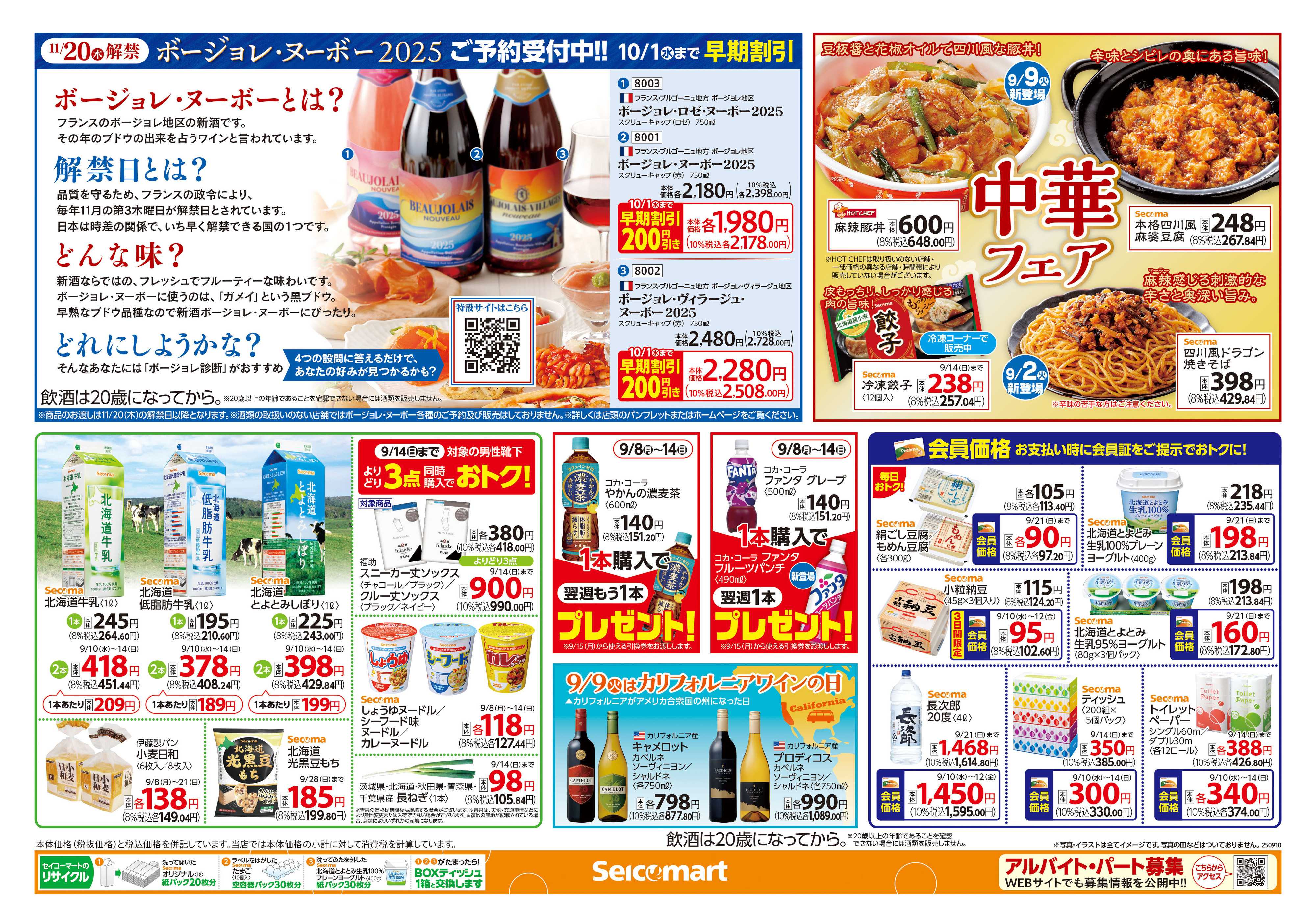 セイコーマート 食欲の秋！行楽の秋！関東チラシ