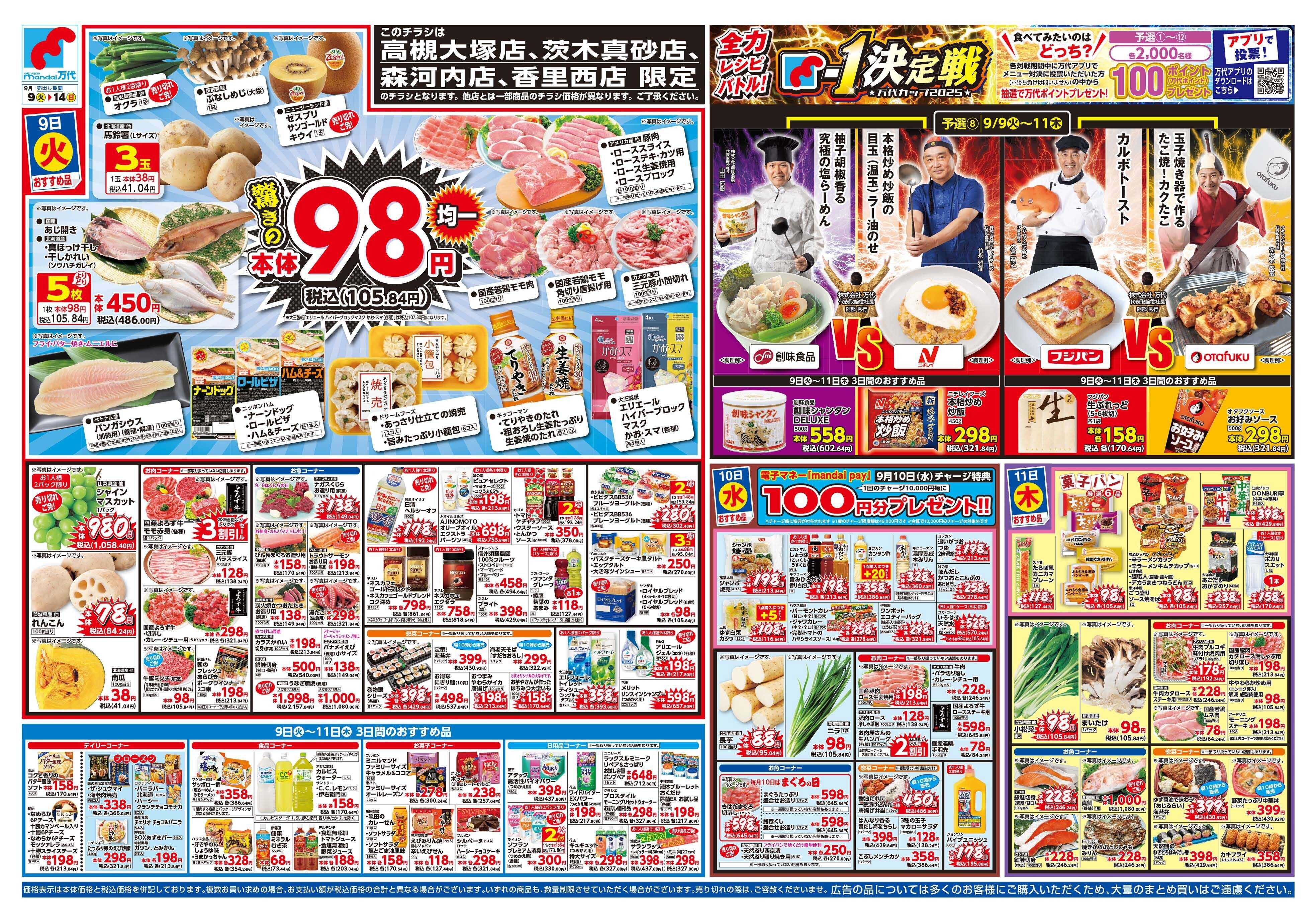 mandai 驚きの98円均一（香里西店・高槻大塚店・茨木真砂店・森河内店限定）