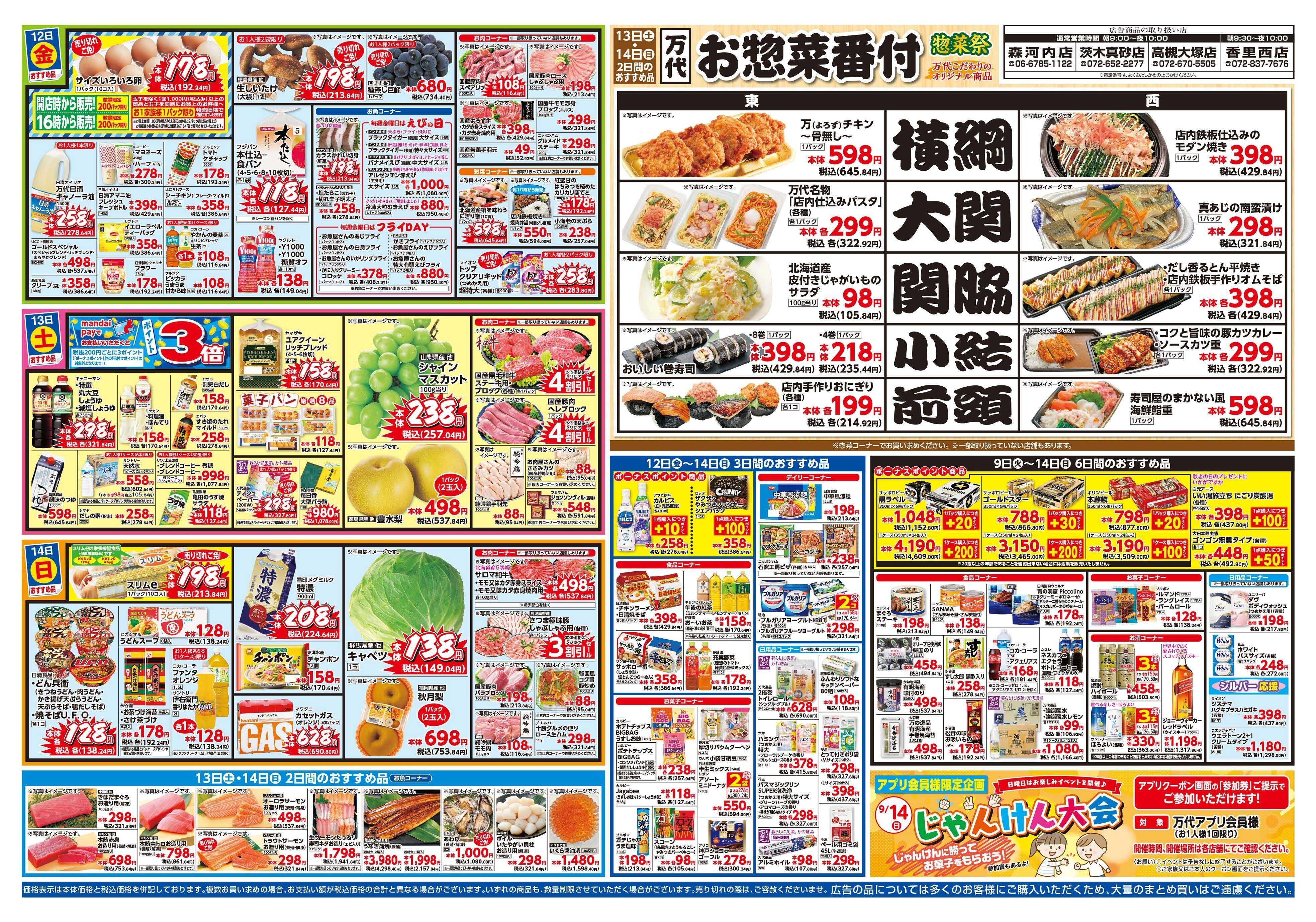 mandai 驚きの98円均一（香里西店・高槻大塚店・茨木真砂店・森河内店限定）