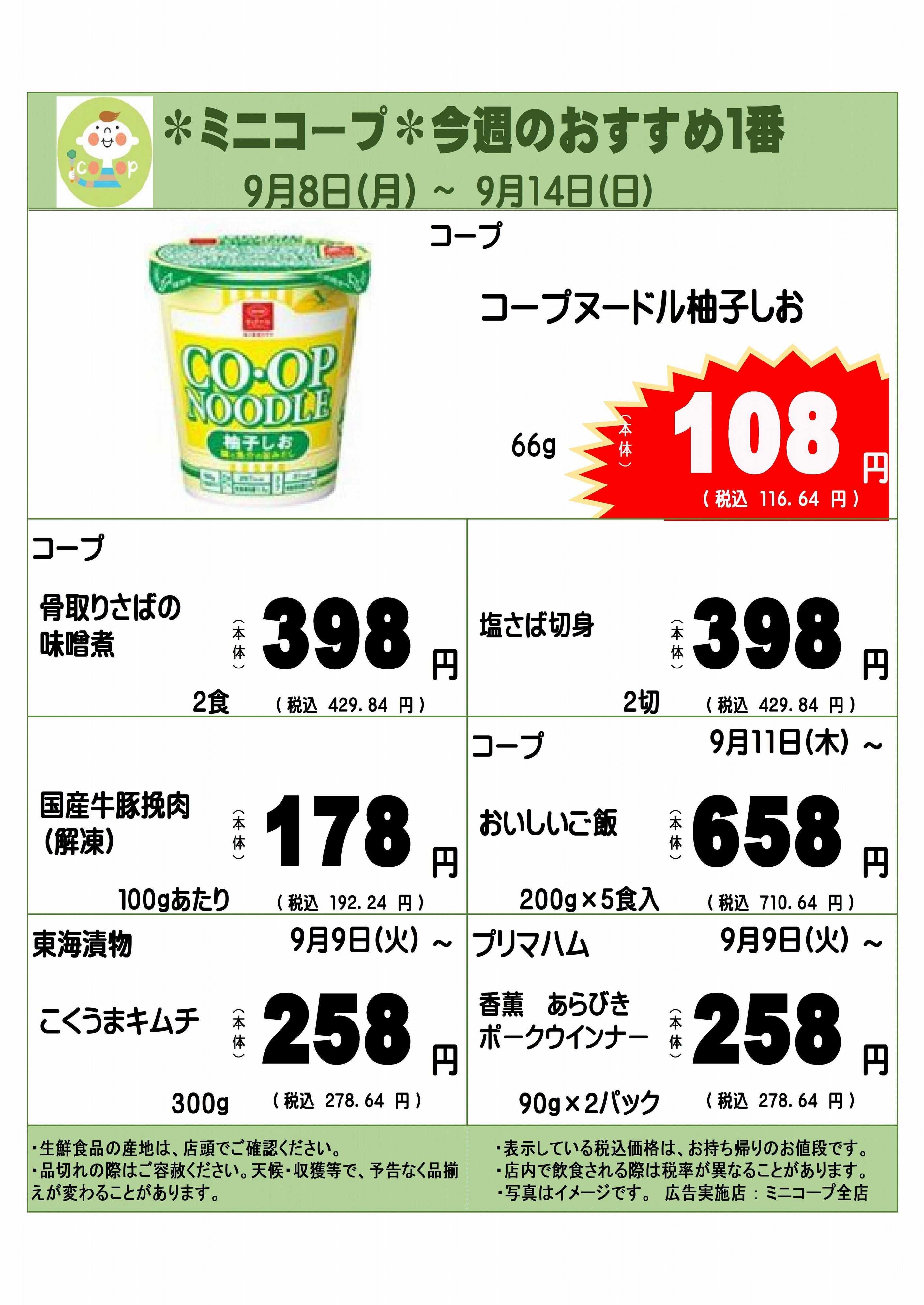 コープみらい ミニコープ今週のおすすめ1番