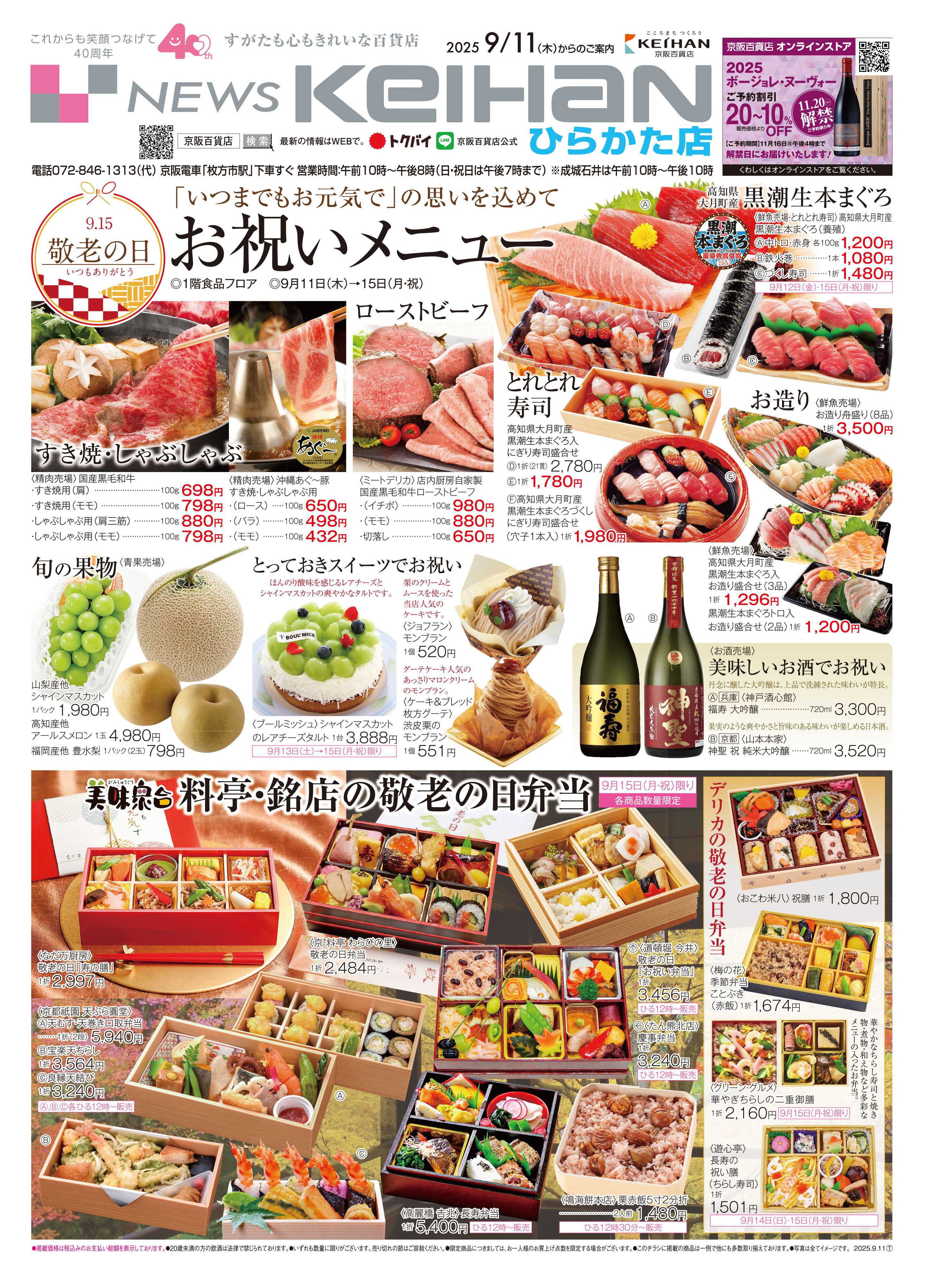 京阪百貨店 京阪百貨店ひらかた店9月11日号