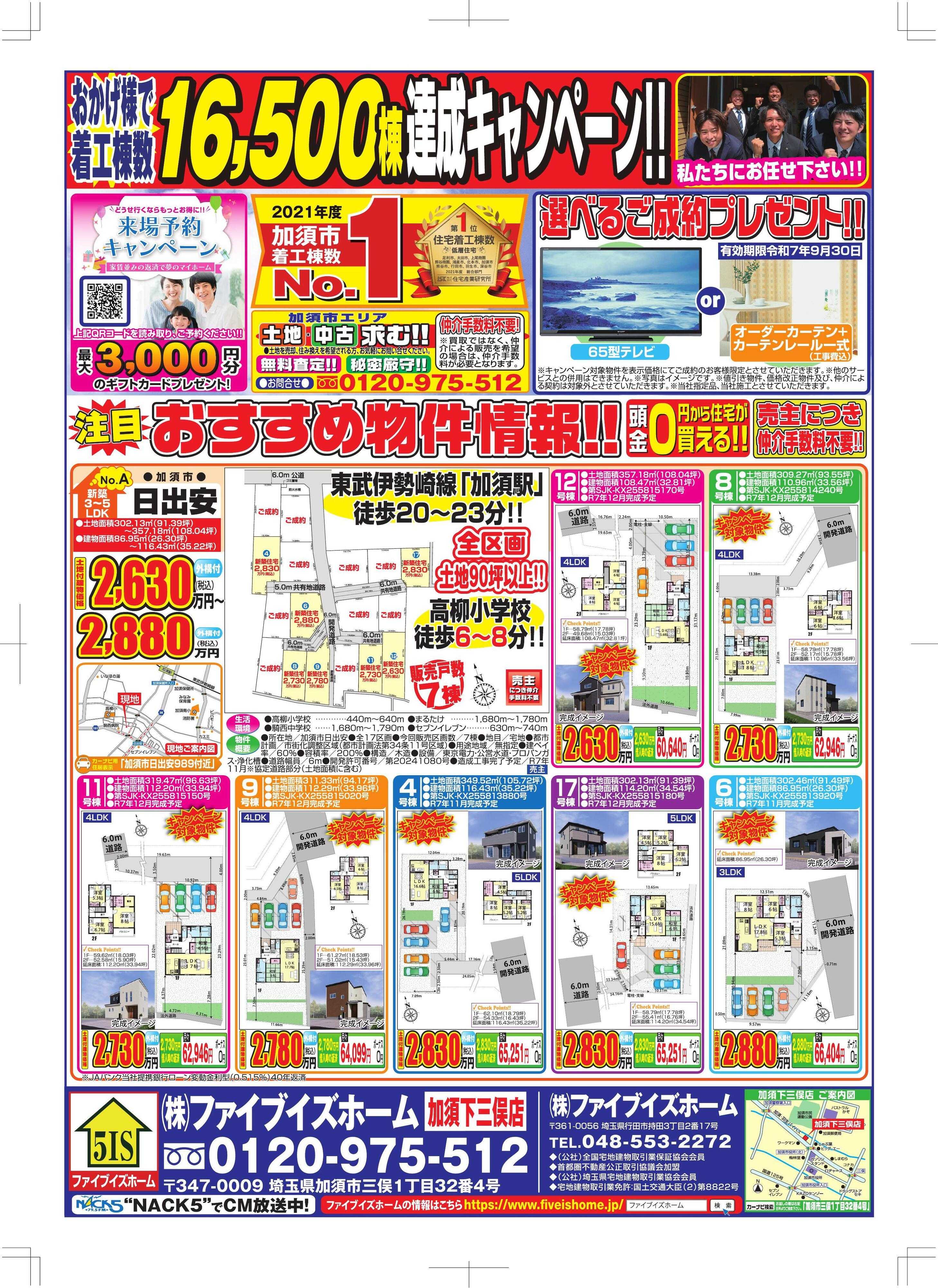ファイブイズホーム 加須店チラシ