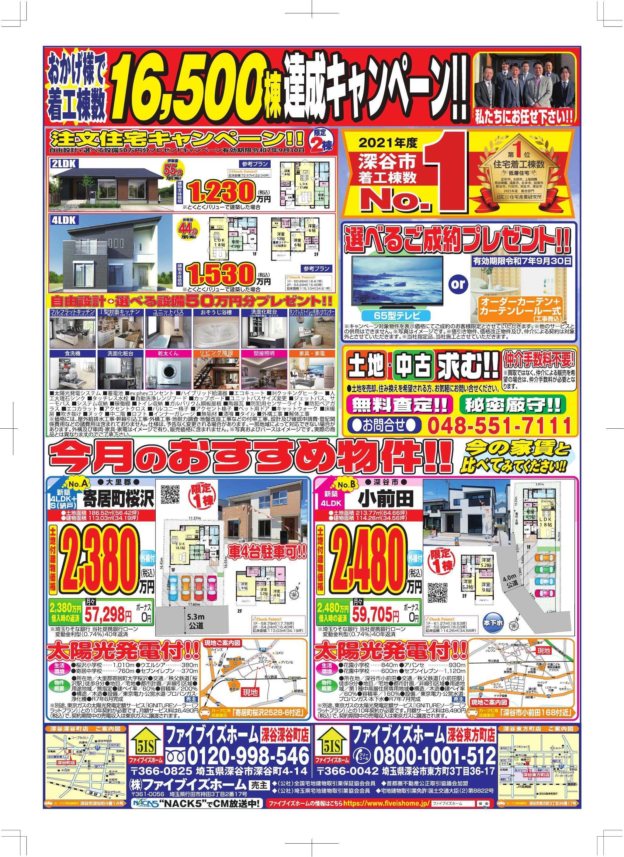 ファイブイズホーム 深谷店チラシ