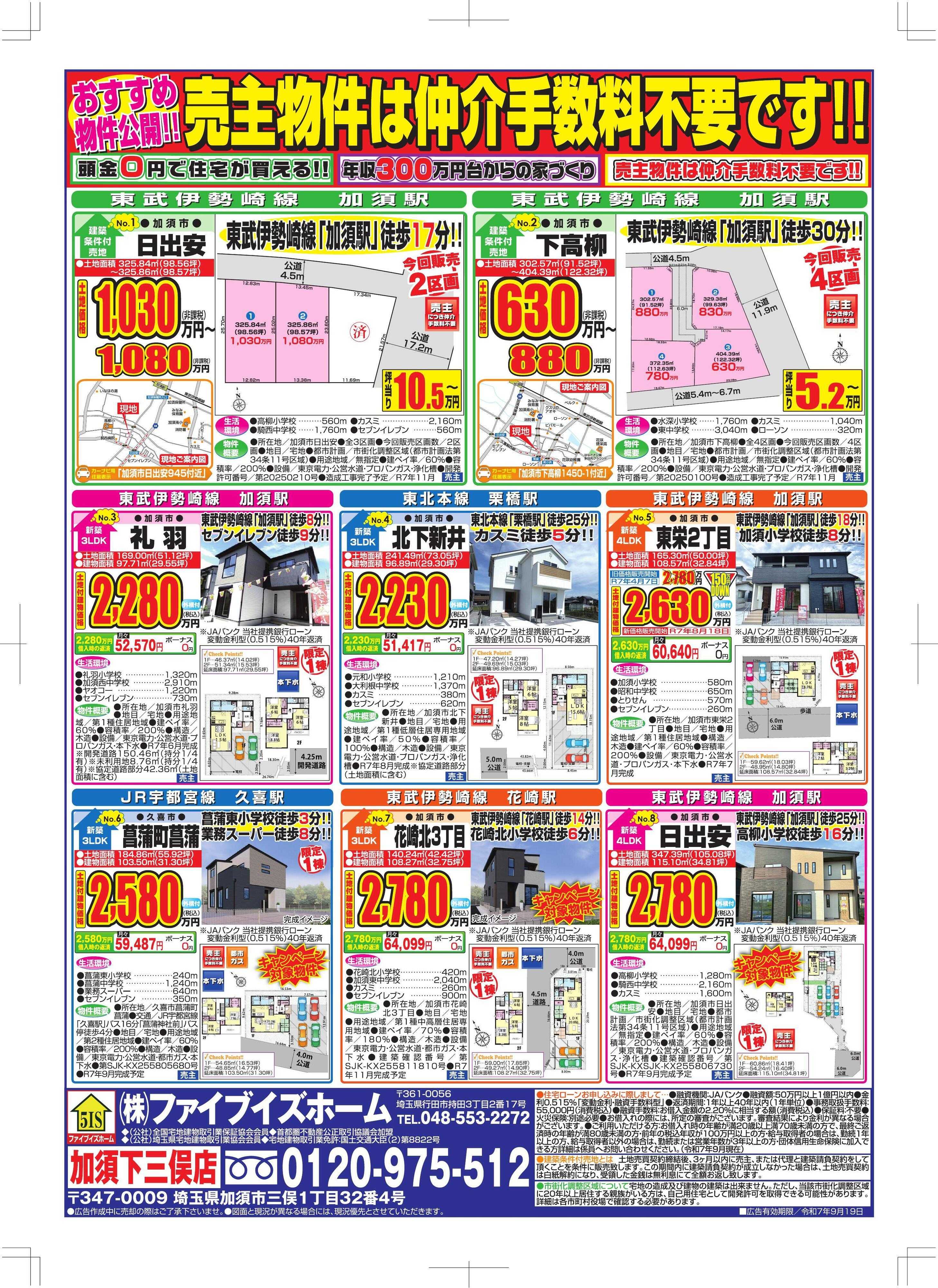 ファイブイズホーム 加須店チラシ