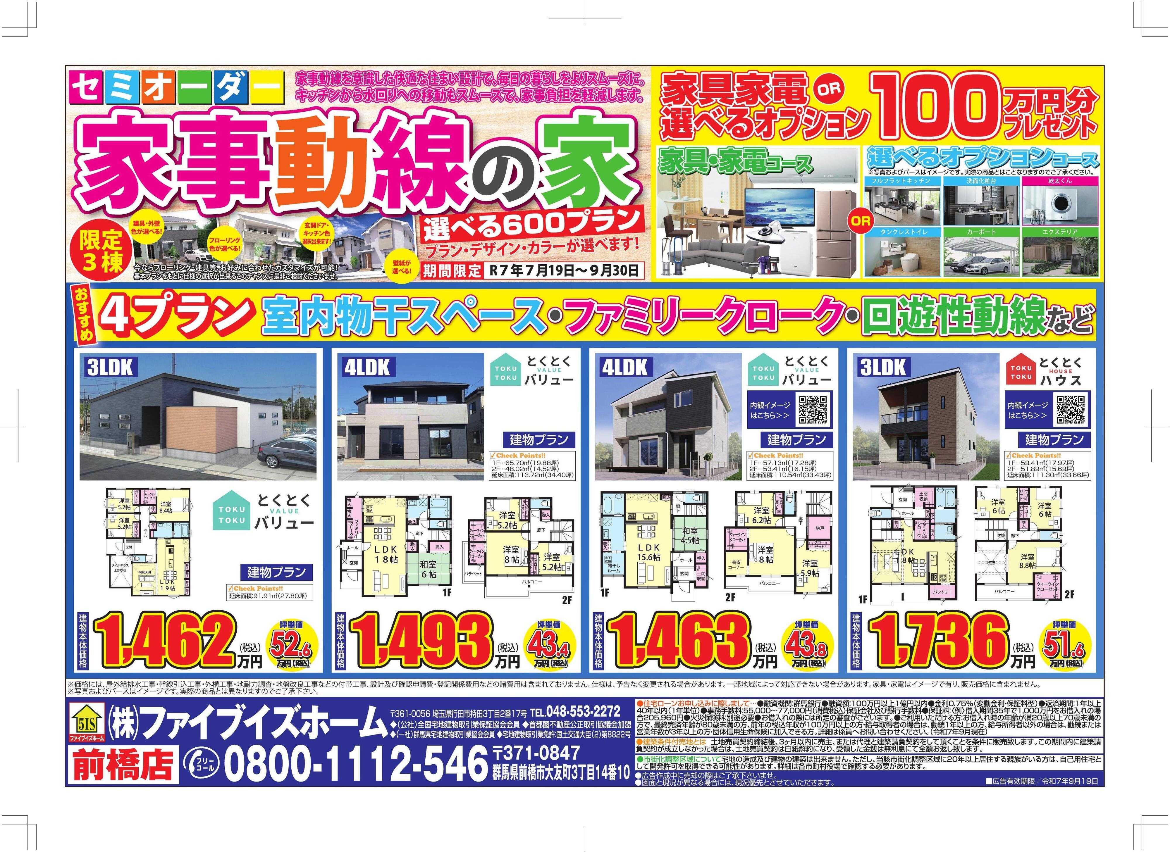 ファイブイズホーム 前橋店チラシ