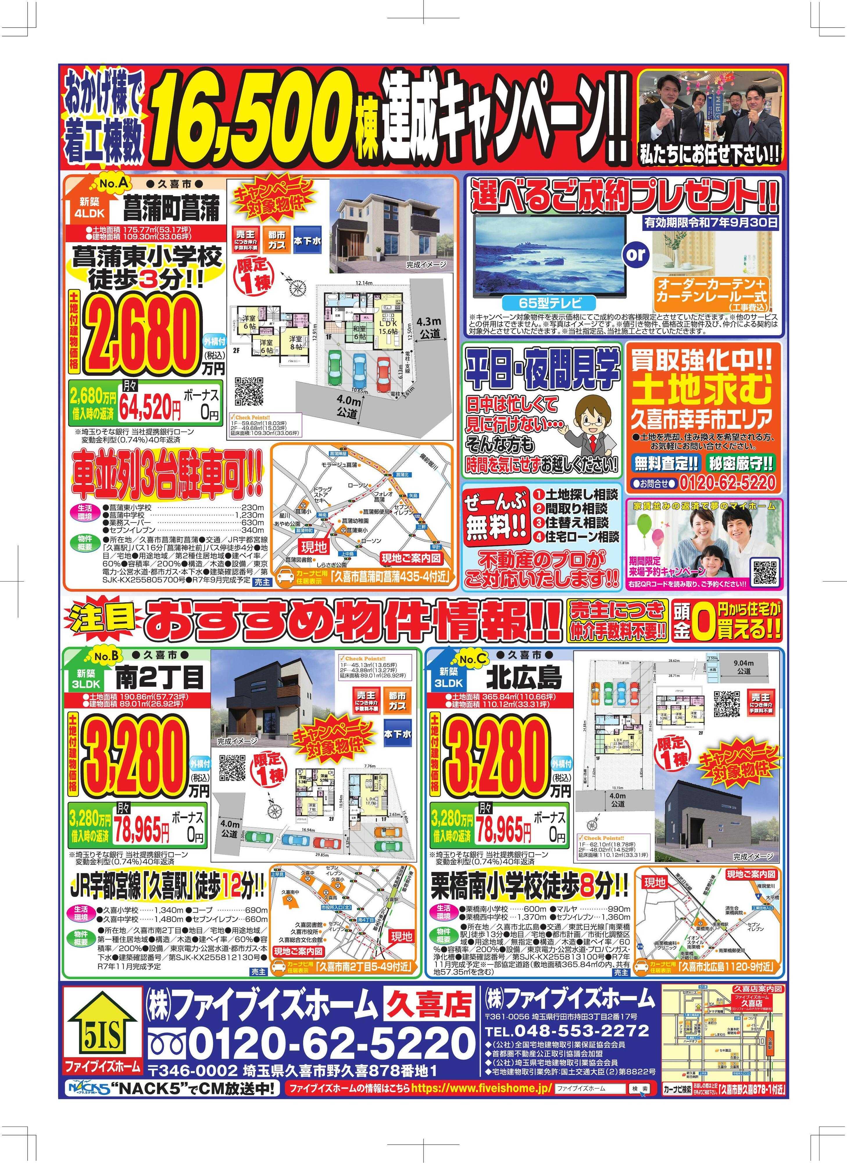 ファイブイズホーム 久喜店チラシ