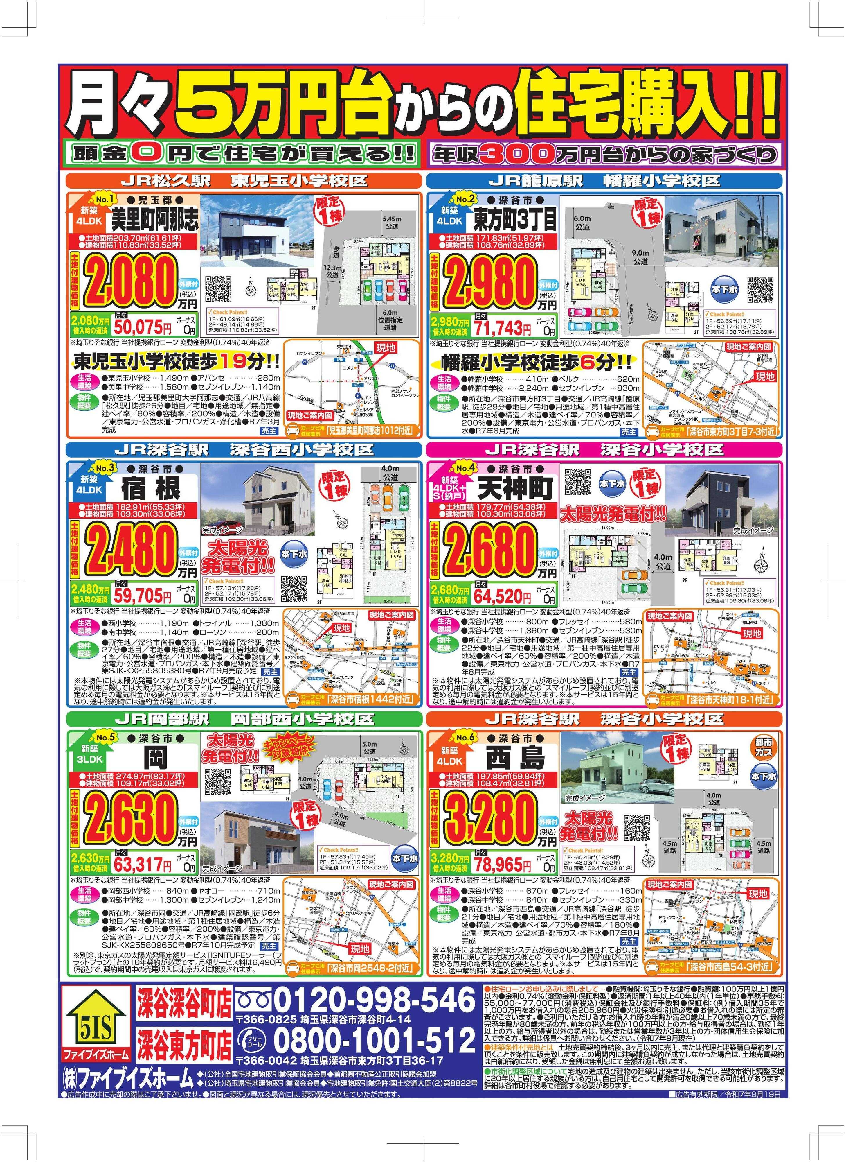 ファイブイズホーム 深谷店チラシ