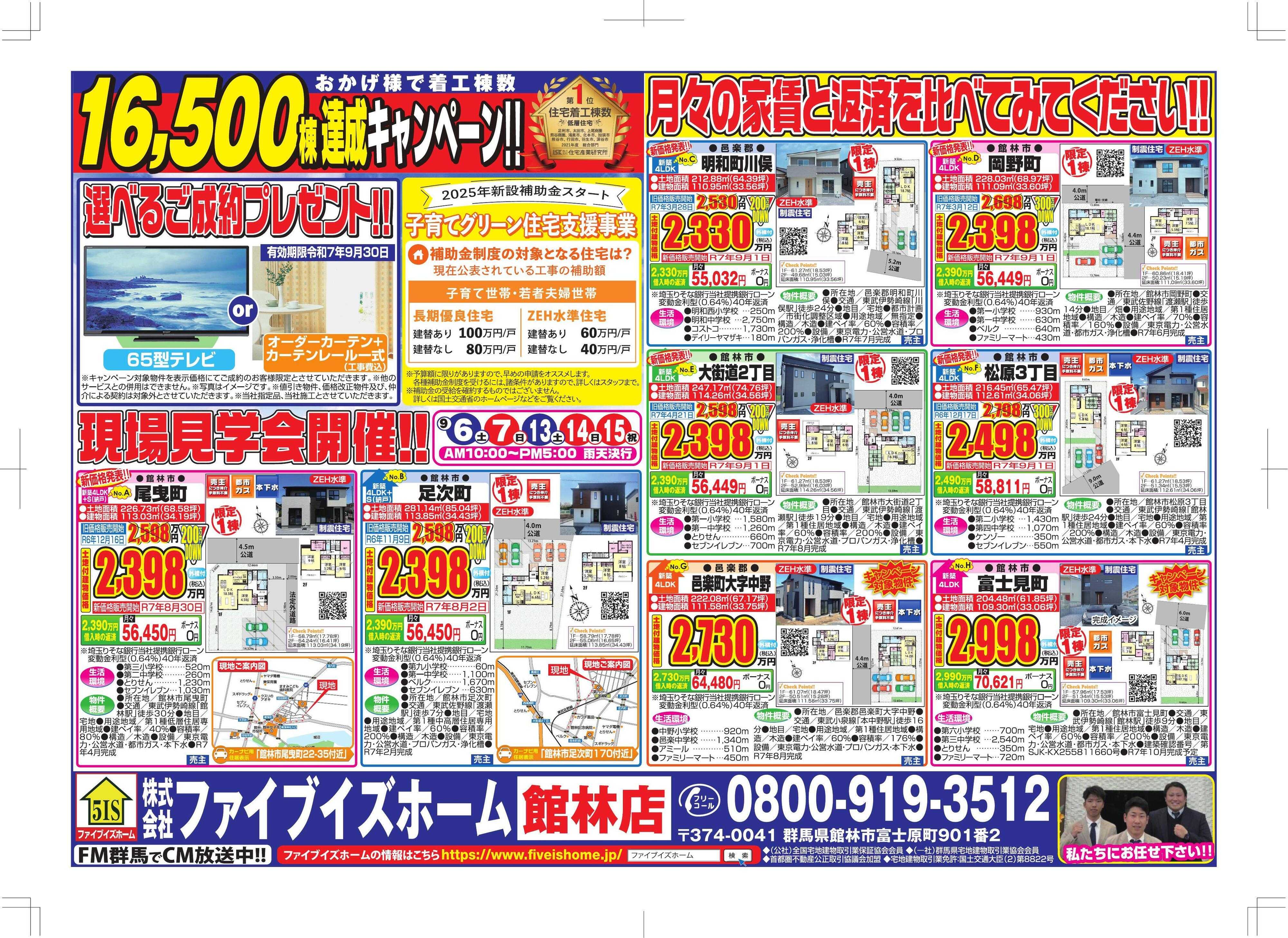 ファイブイズホーム 館林店チラシ