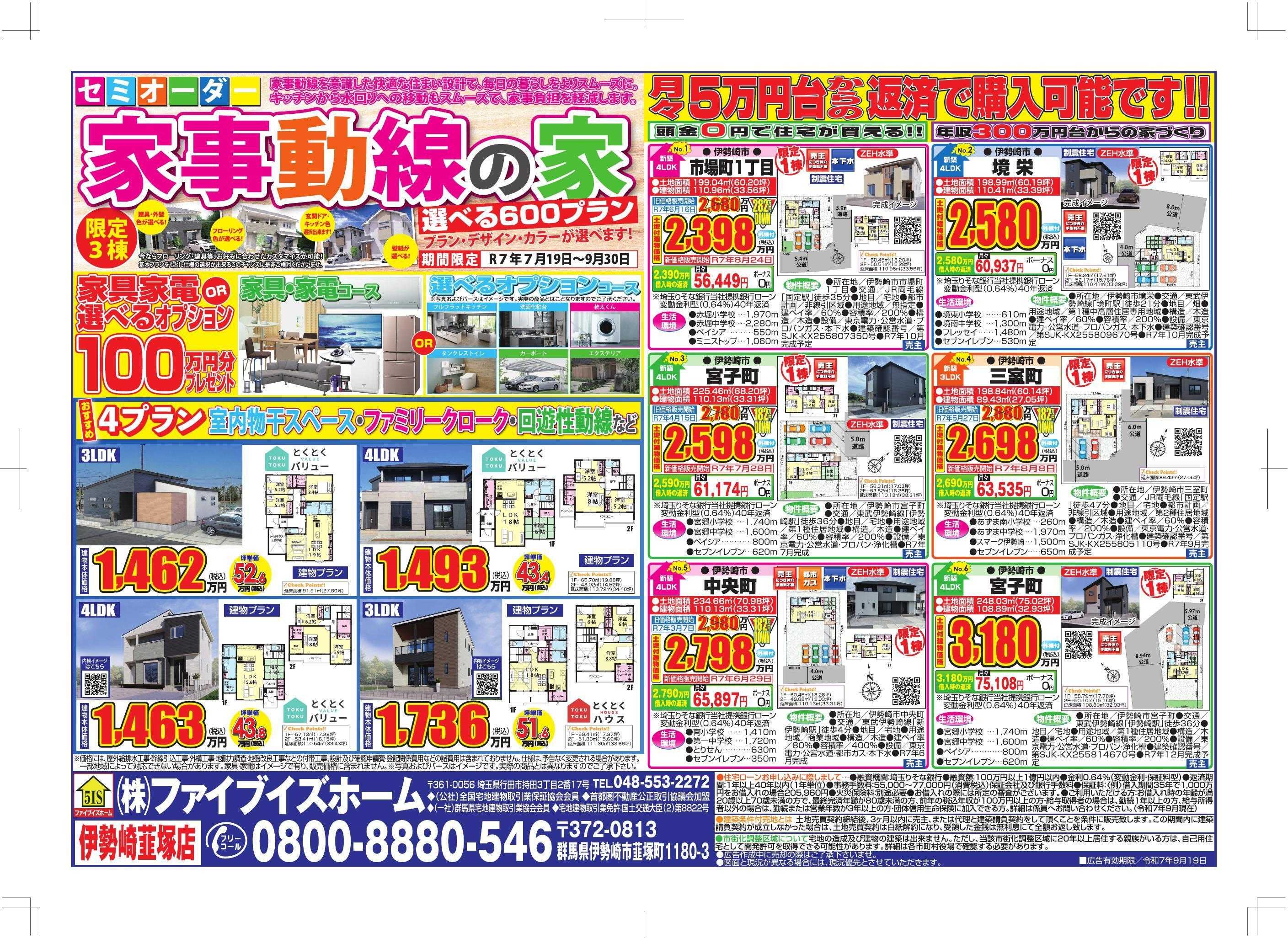 ファイブイズホーム 伊勢崎店チラシ