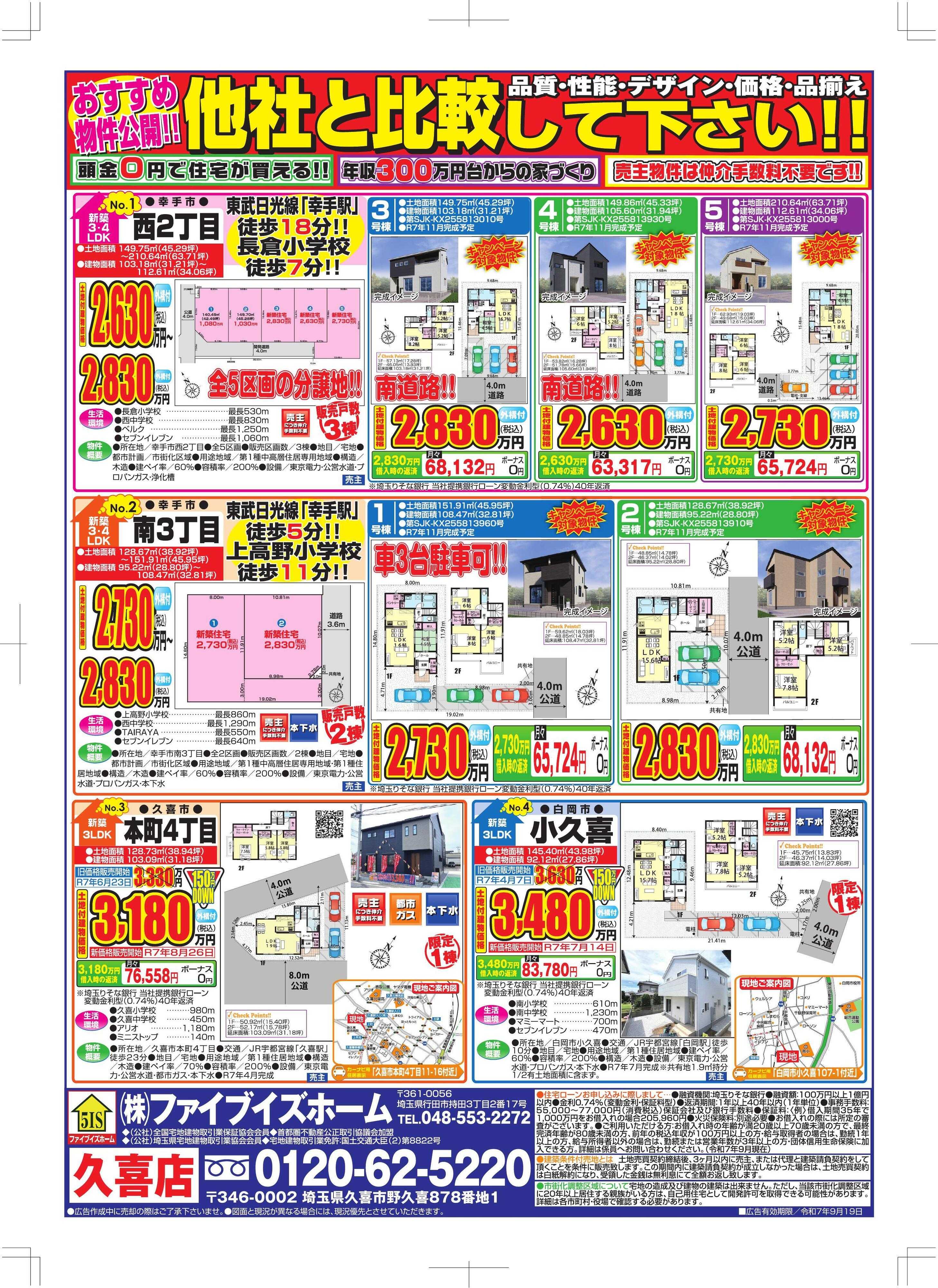 ファイブイズホーム 久喜店チラシ