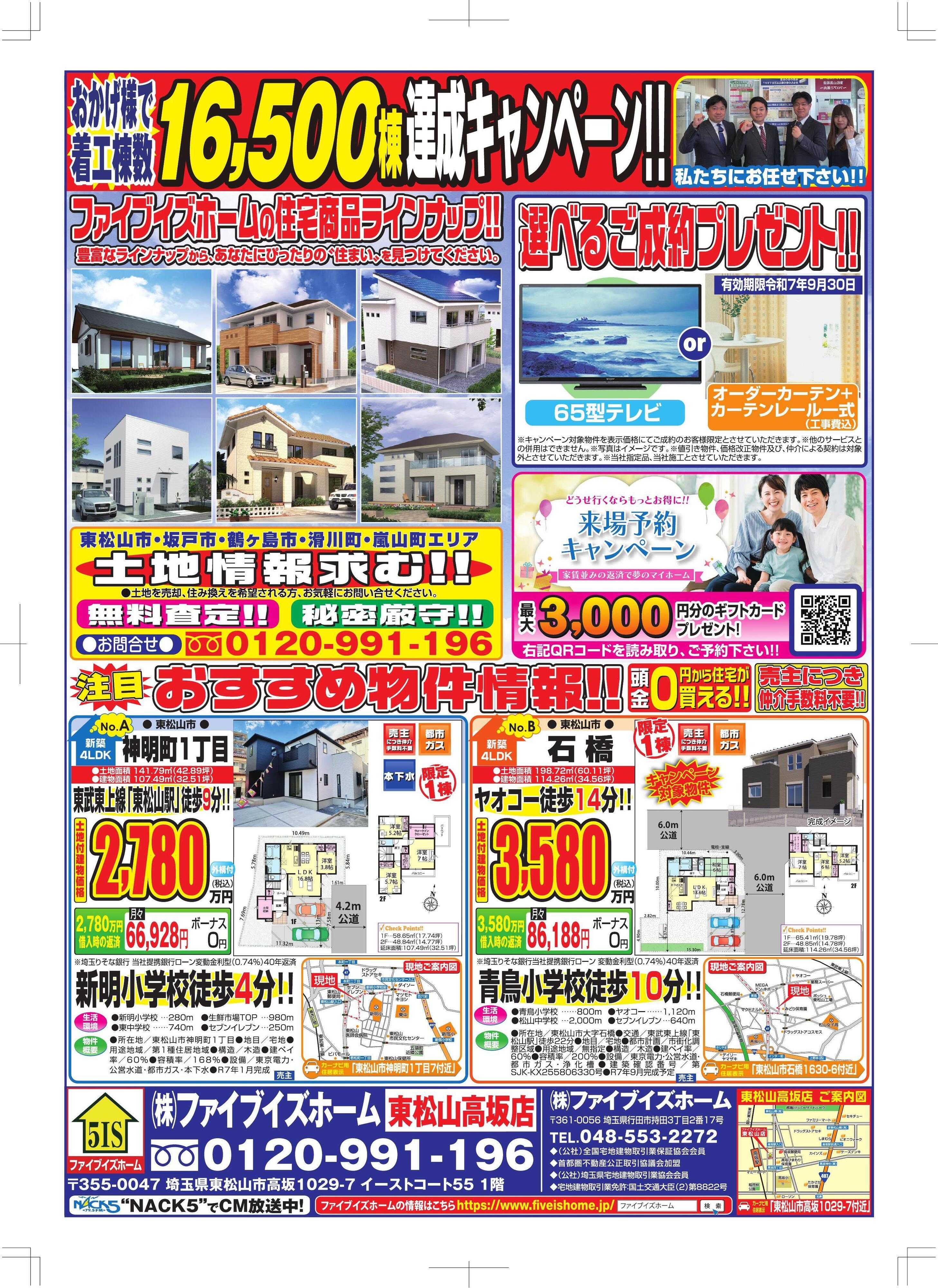 ファイブイズホーム 東松山店チラシ
