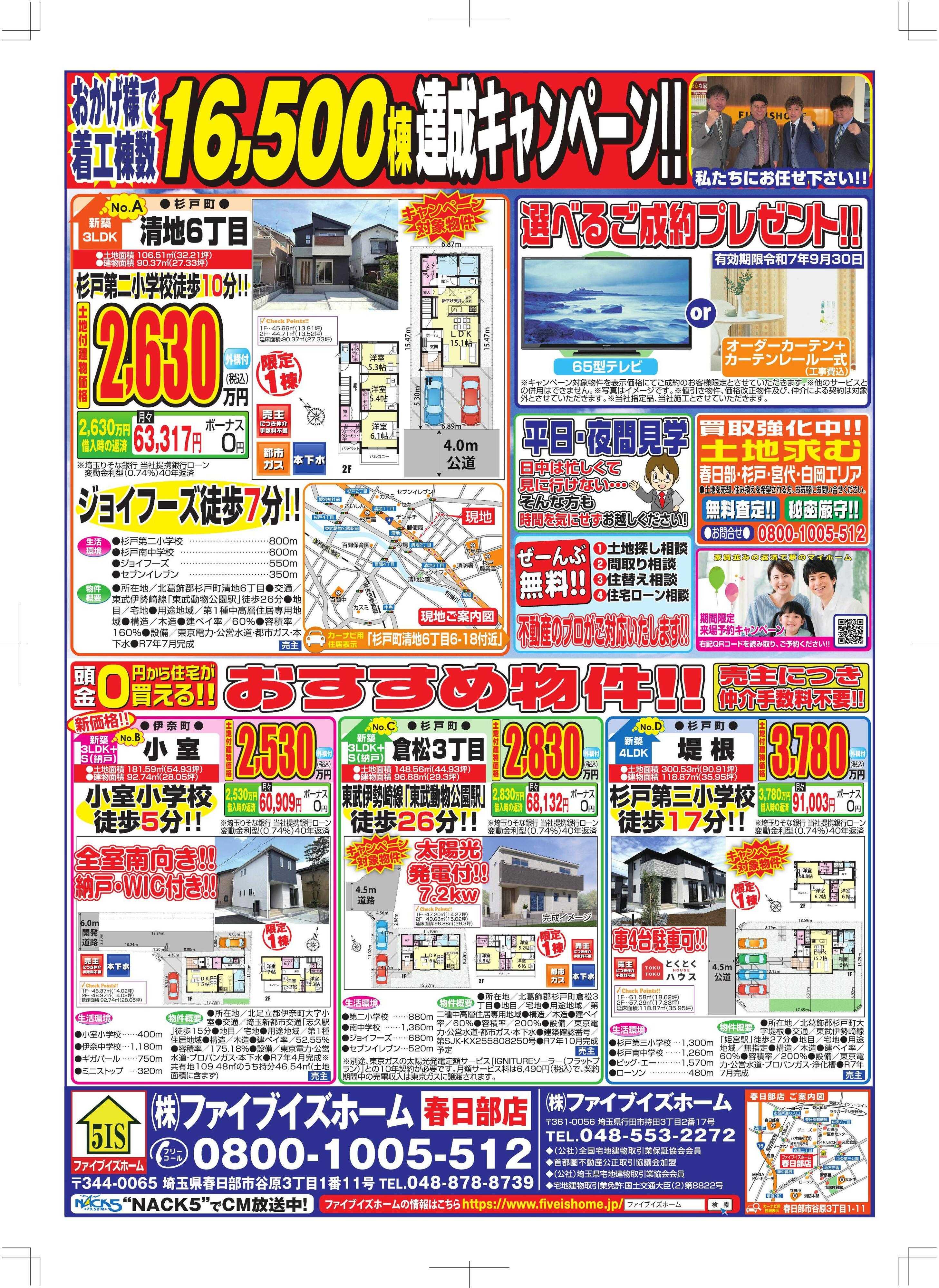ファイブイズホーム 春日部店チラシ