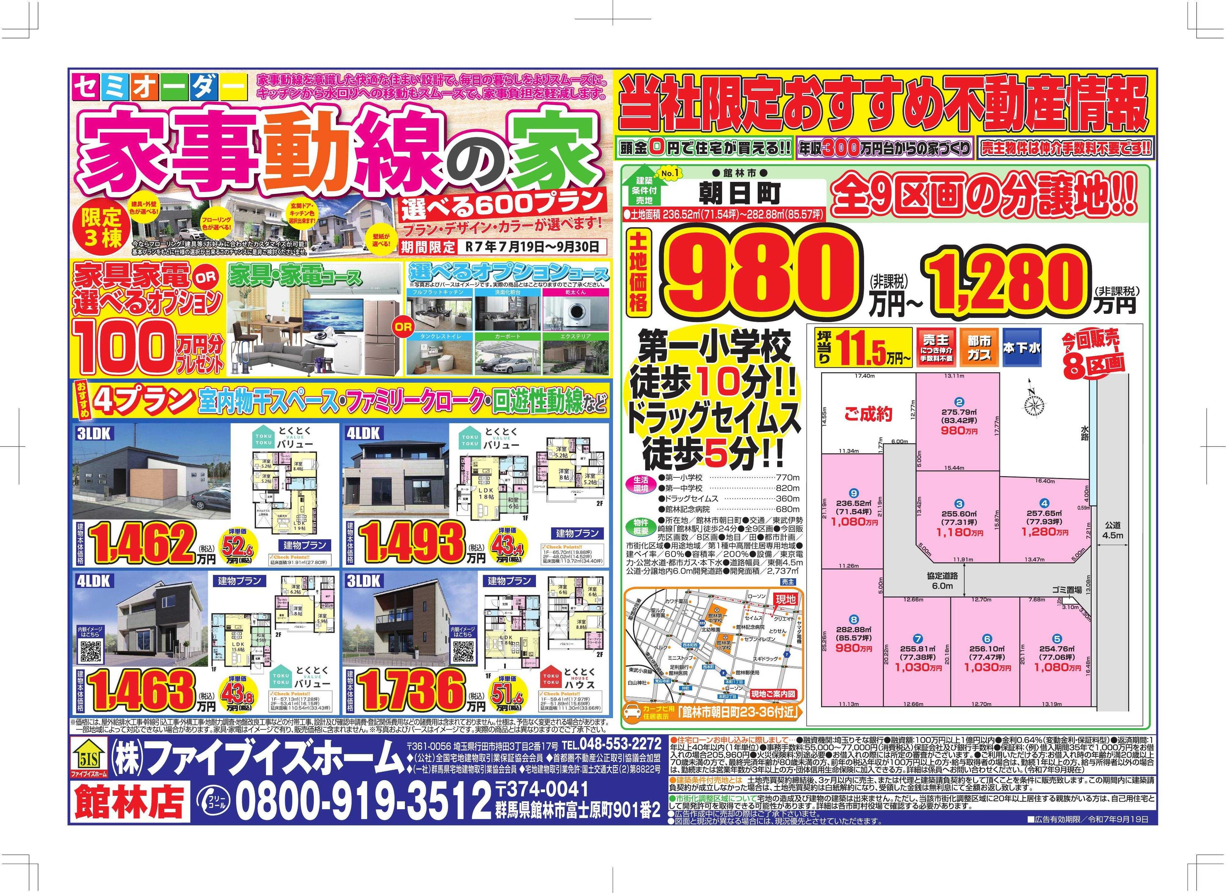 ファイブイズホーム 館林店チラシ
