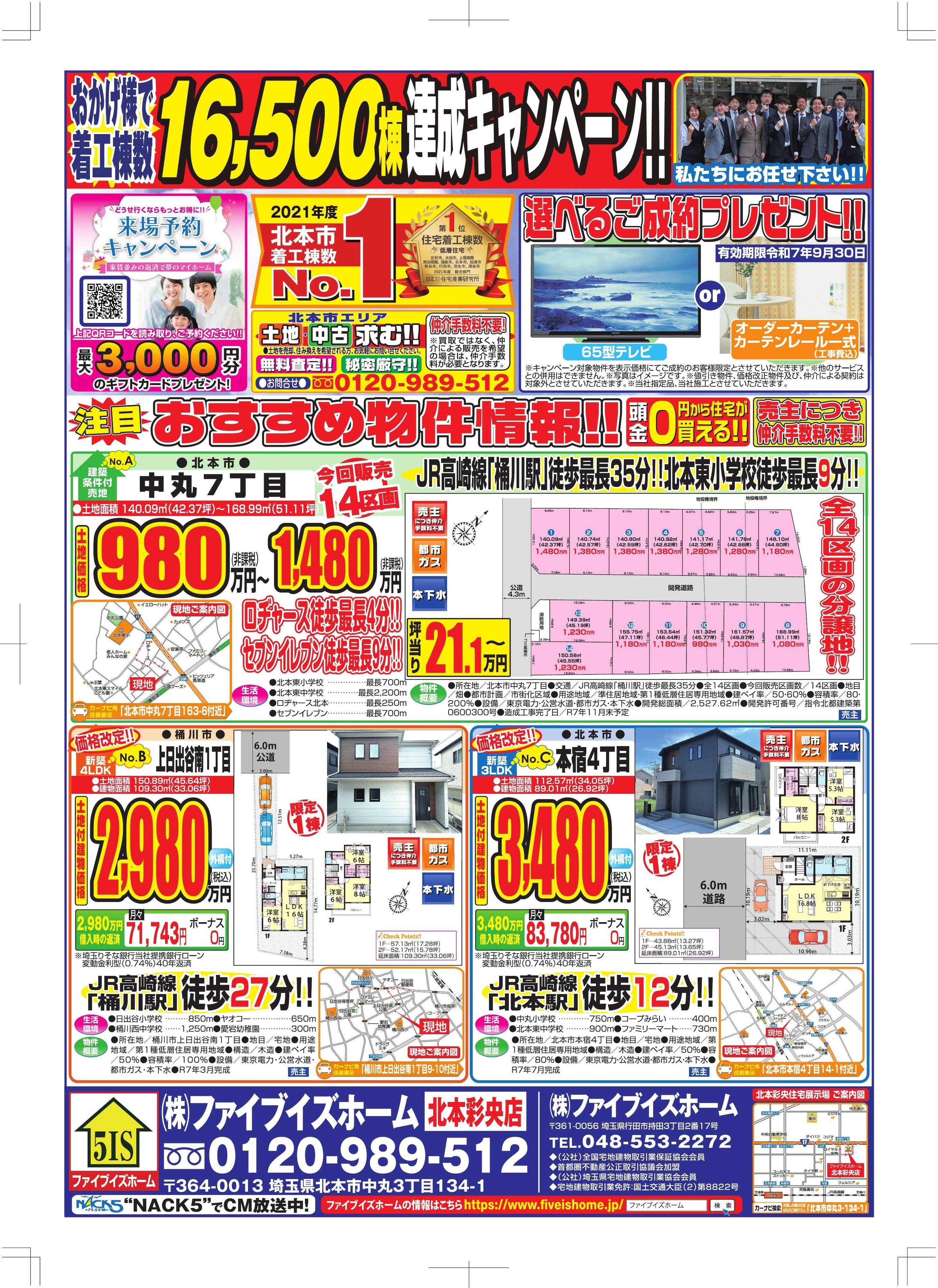 ファイブイズホーム 北本彩央店チラシ