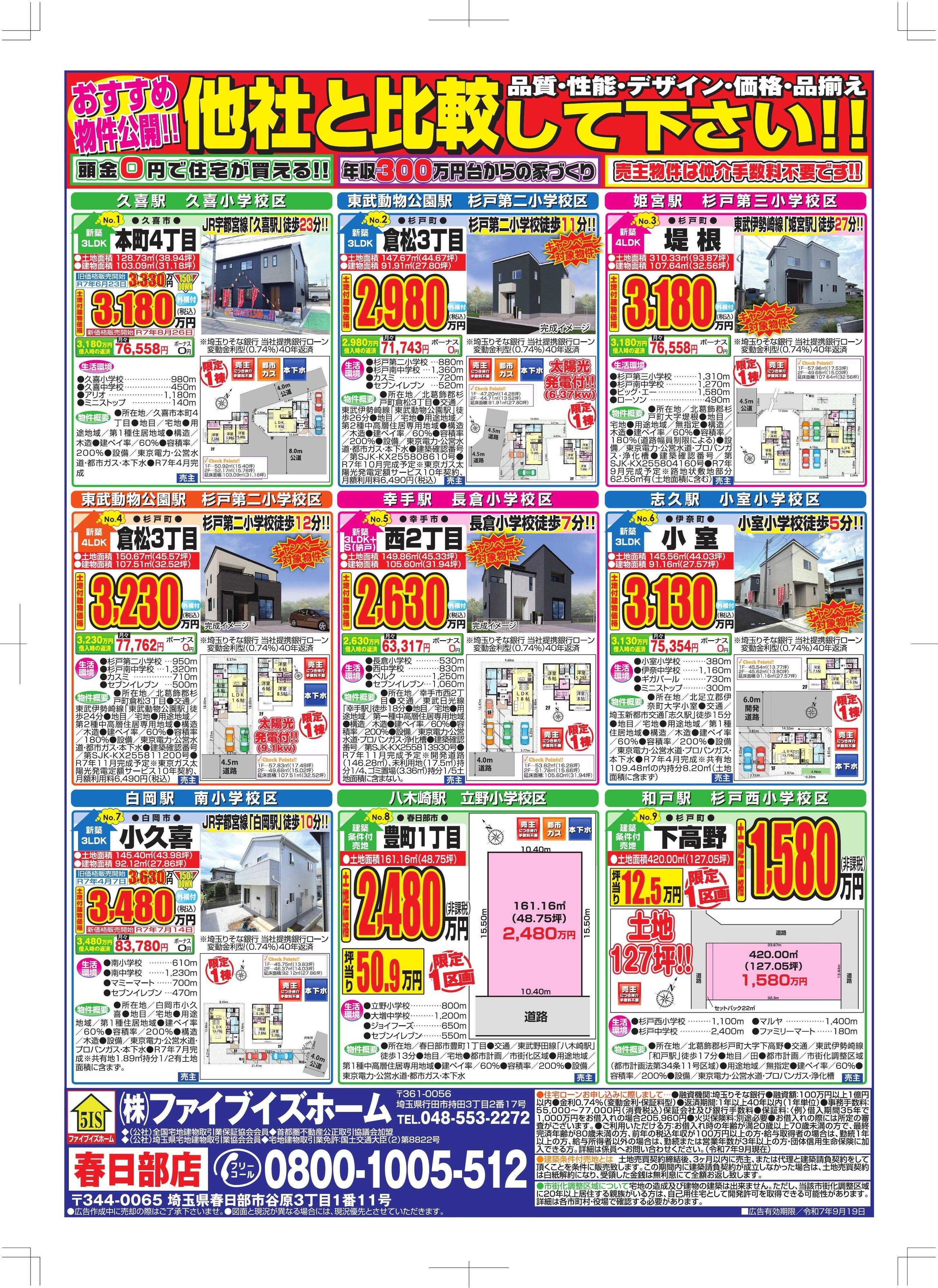 ファイブイズホーム 春日部店チラシ