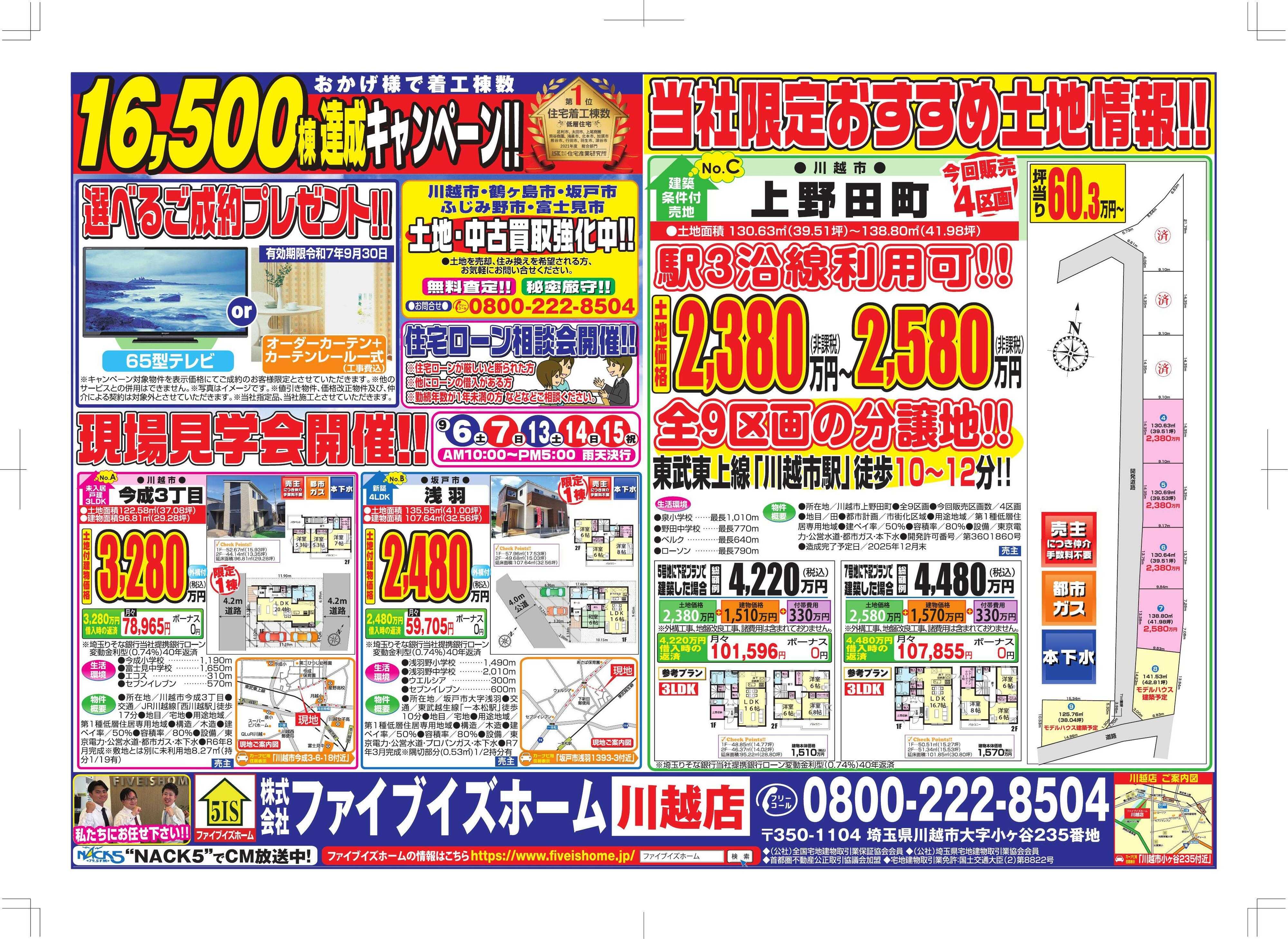 ファイブイズホーム 川越店チラシ
