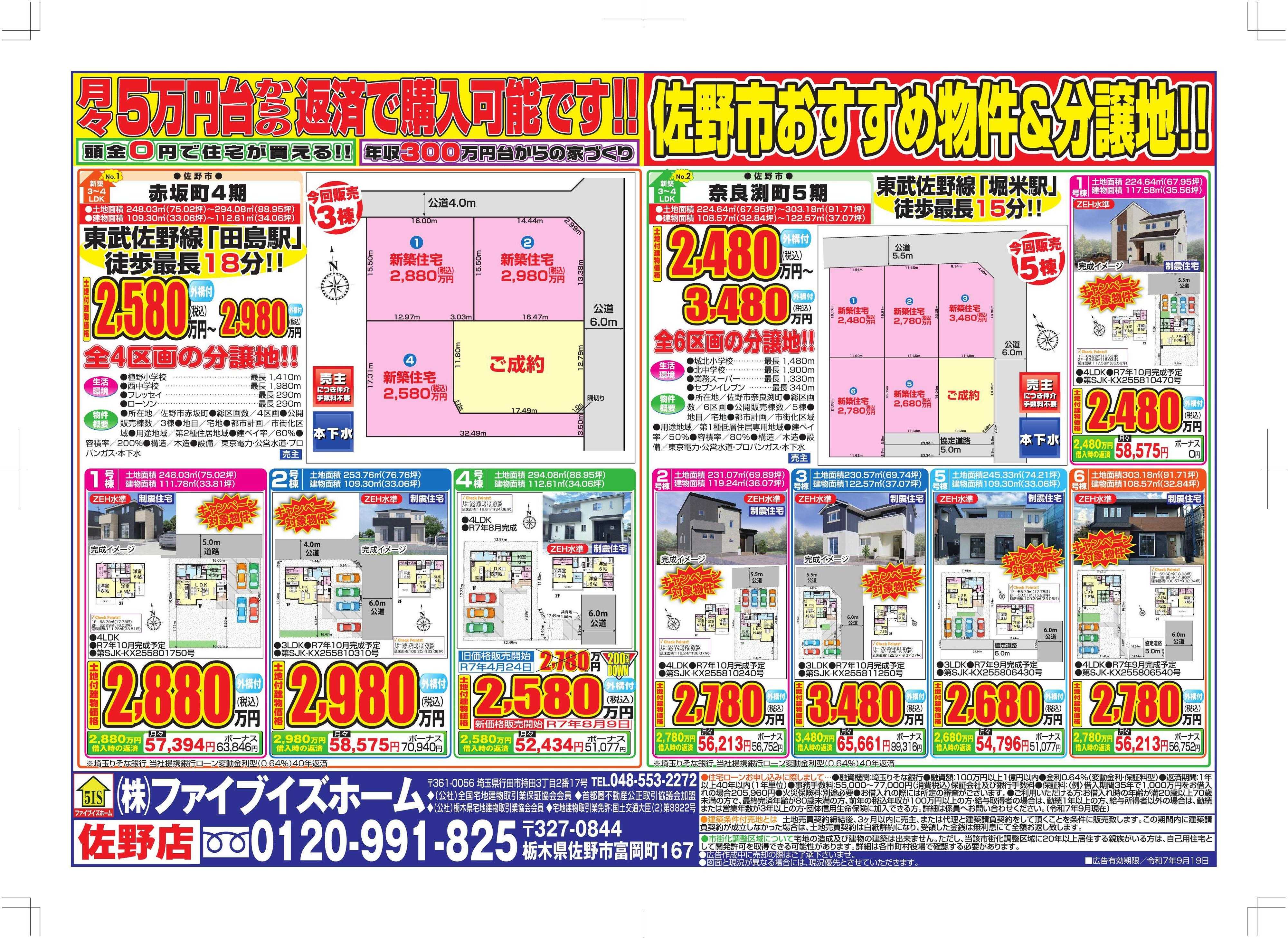 ファイブイズホーム 佐野店チラシ