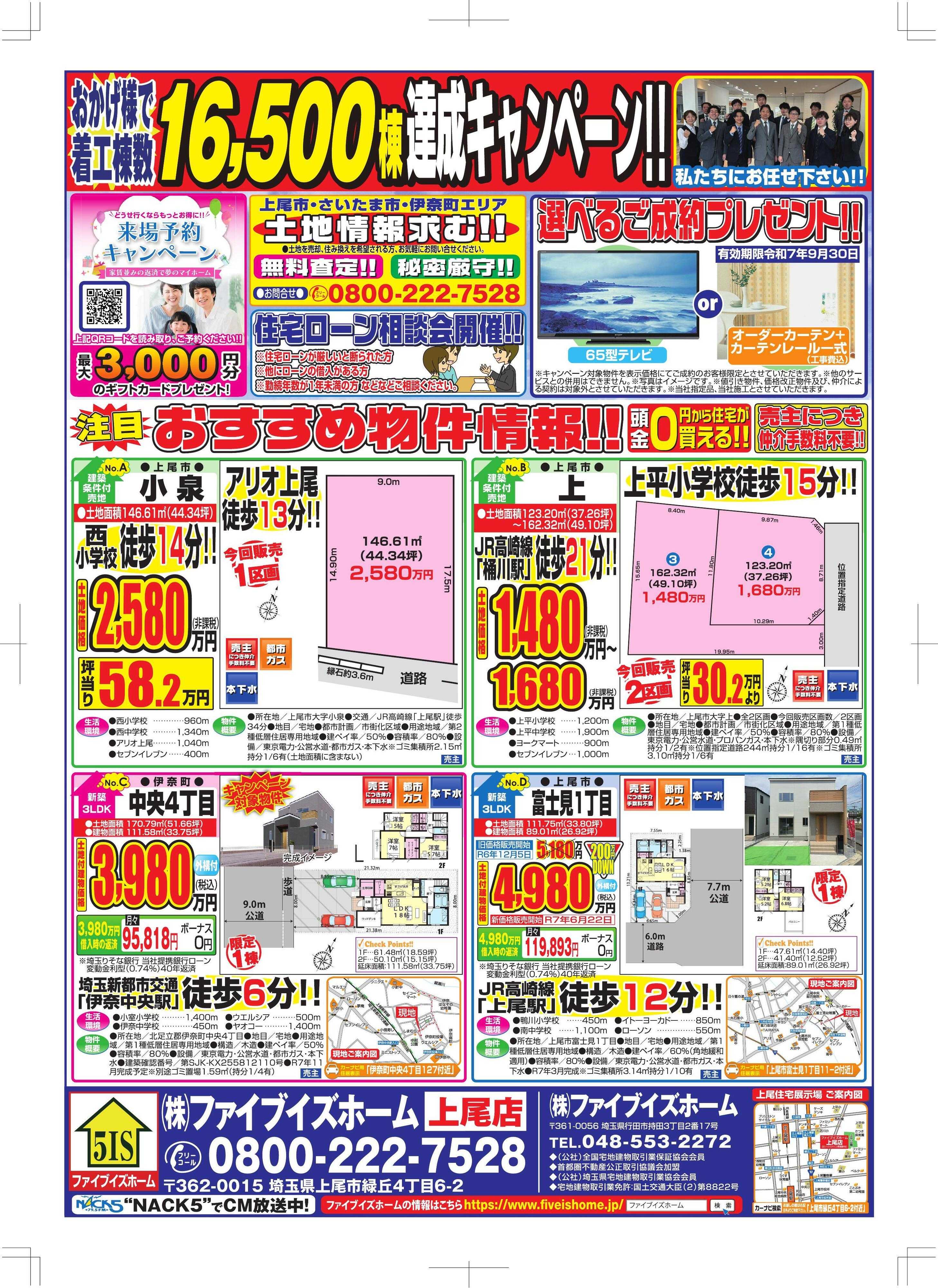 ファイブイズホーム 上尾店チラシ