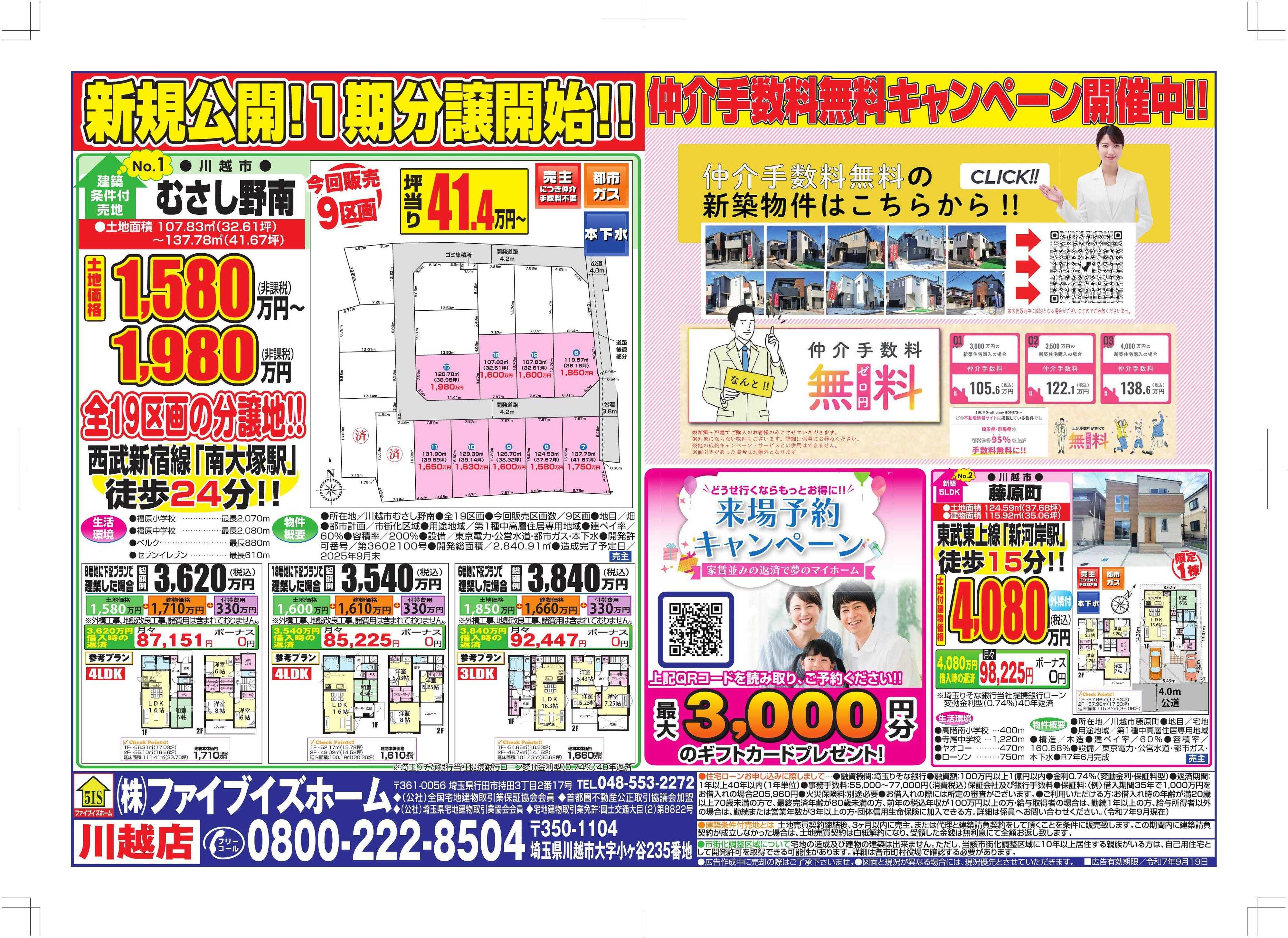 ファイブイズホーム 川越店チラシ