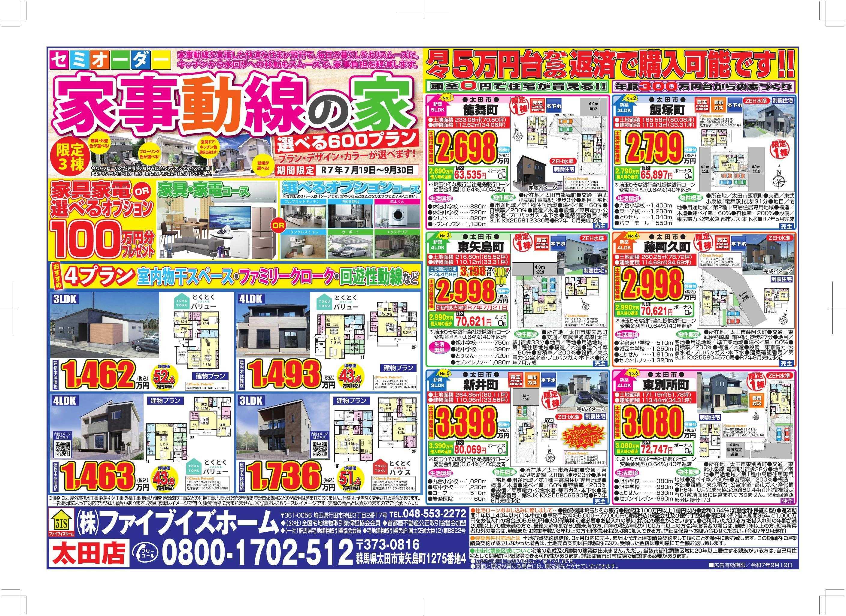 ファイブイズホーム 太田店チラシ