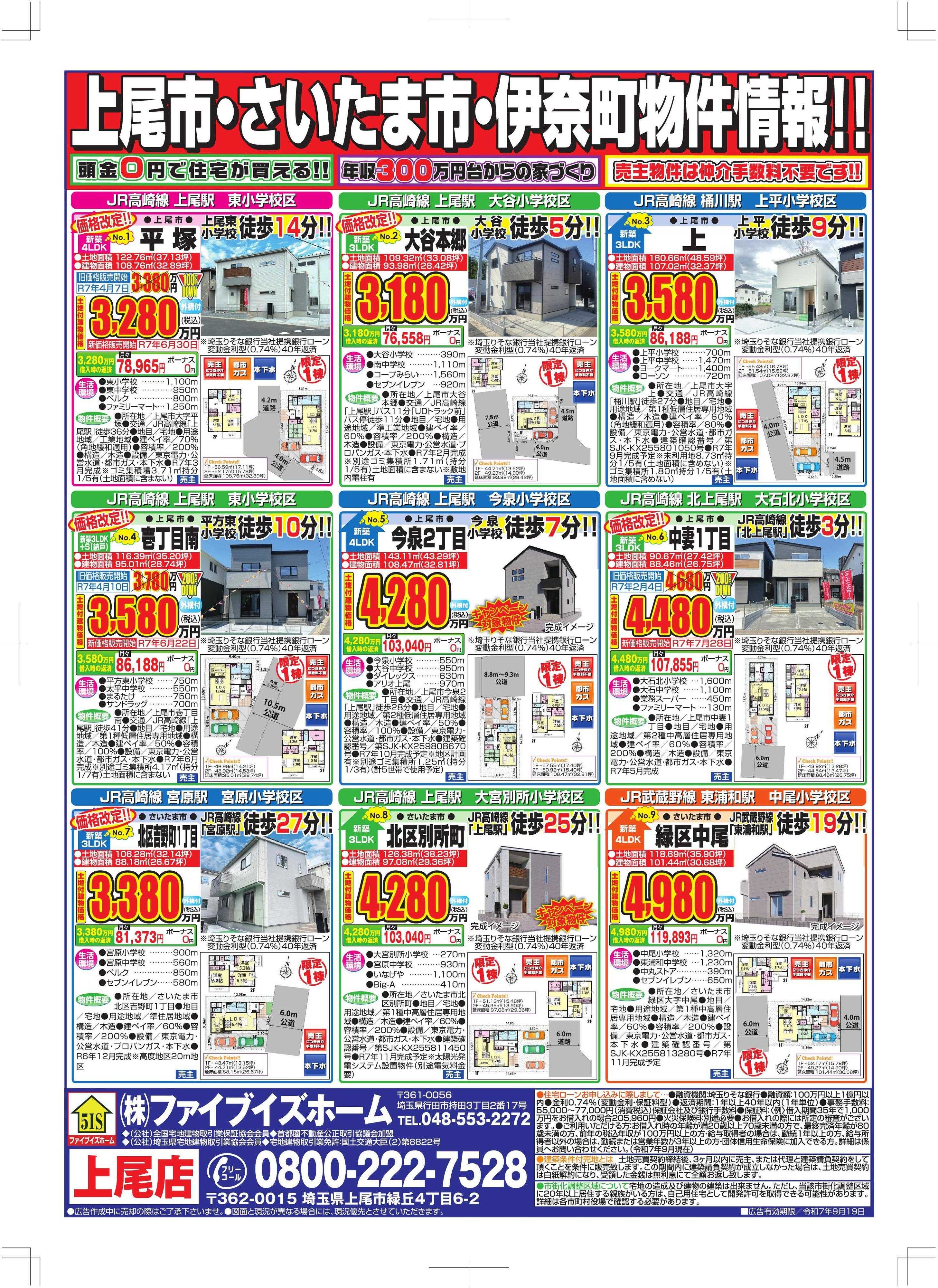 ファイブイズホーム 上尾店チラシ