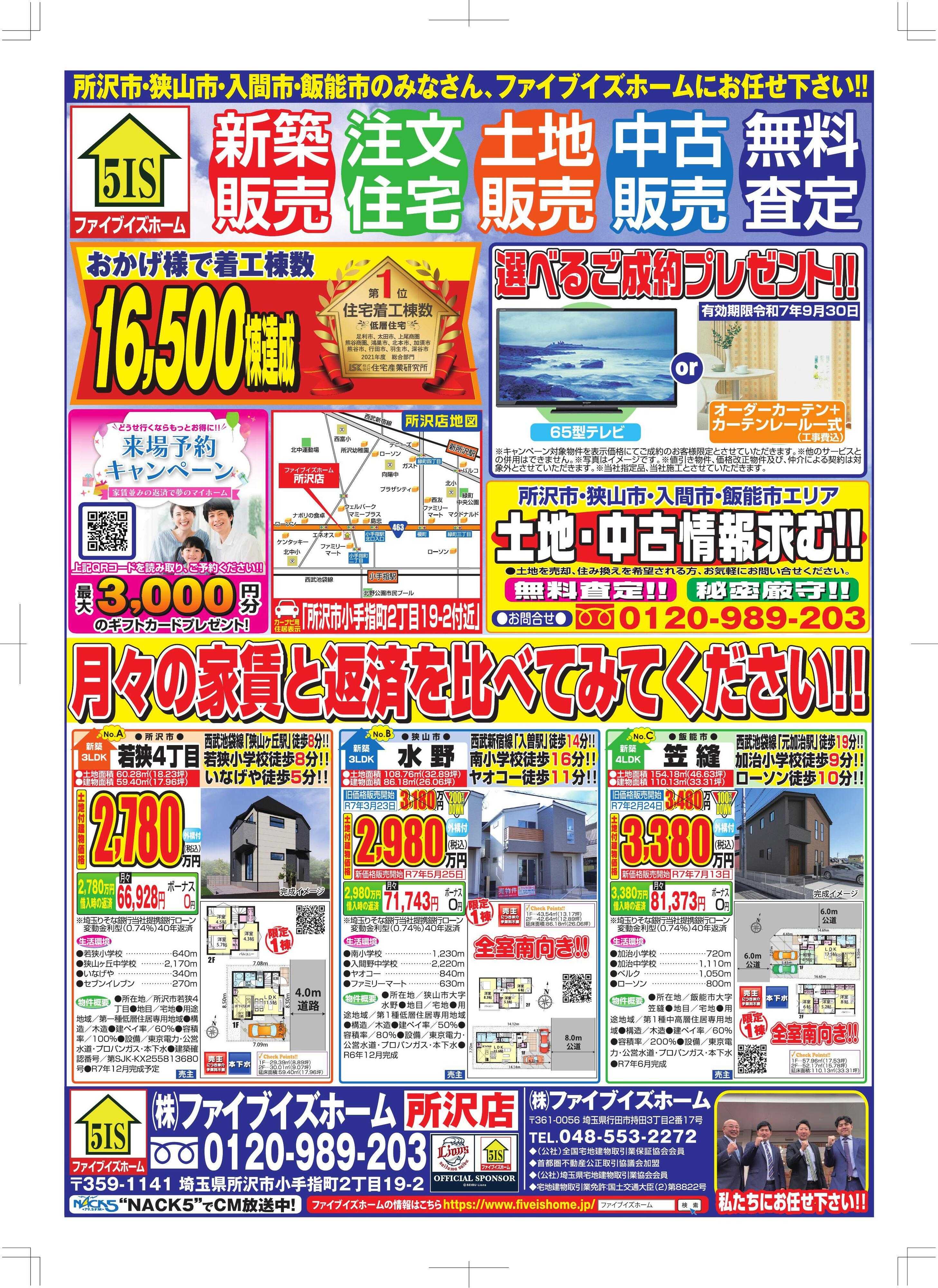 ファイブイズホーム 所沢店チラシ