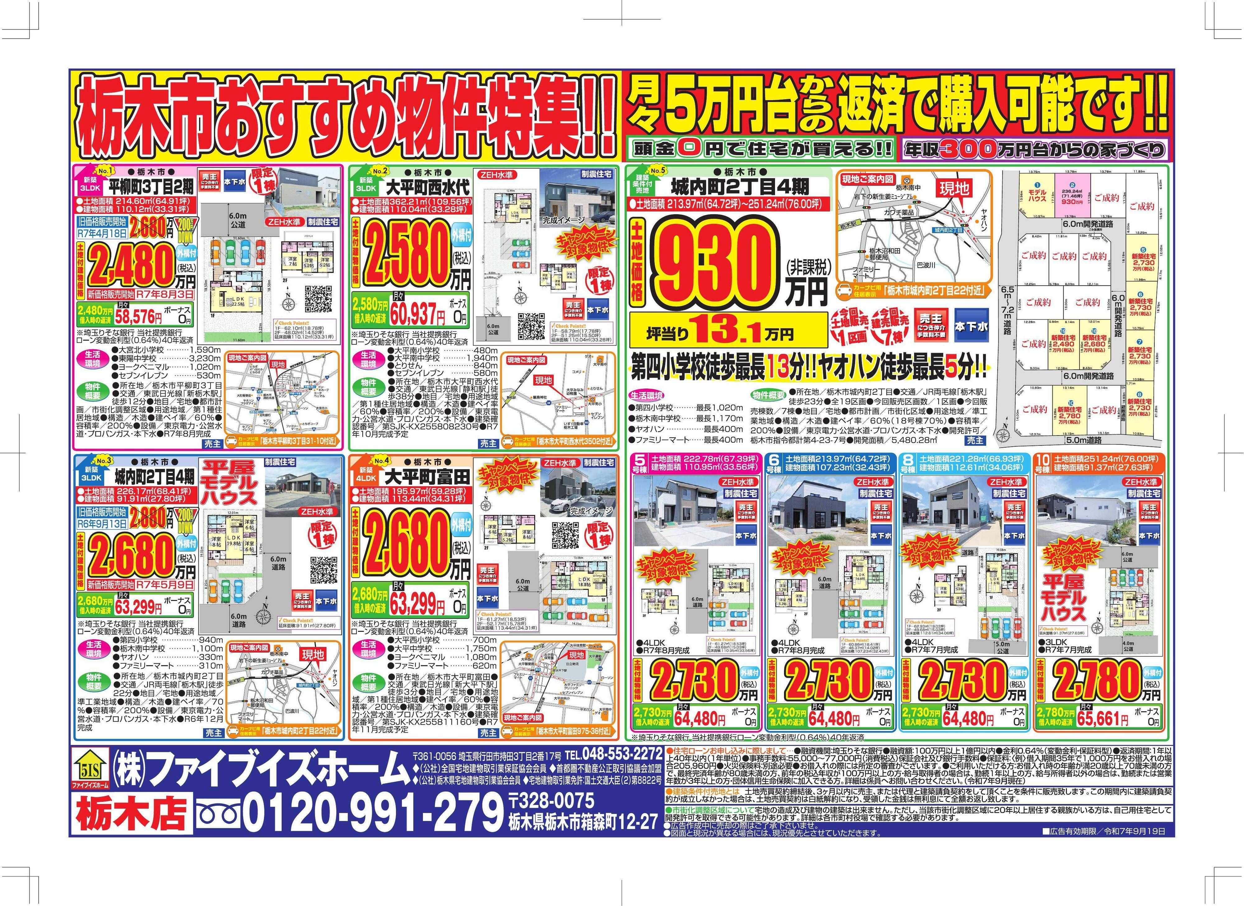 ファイブイズホーム 栃木店チラシ