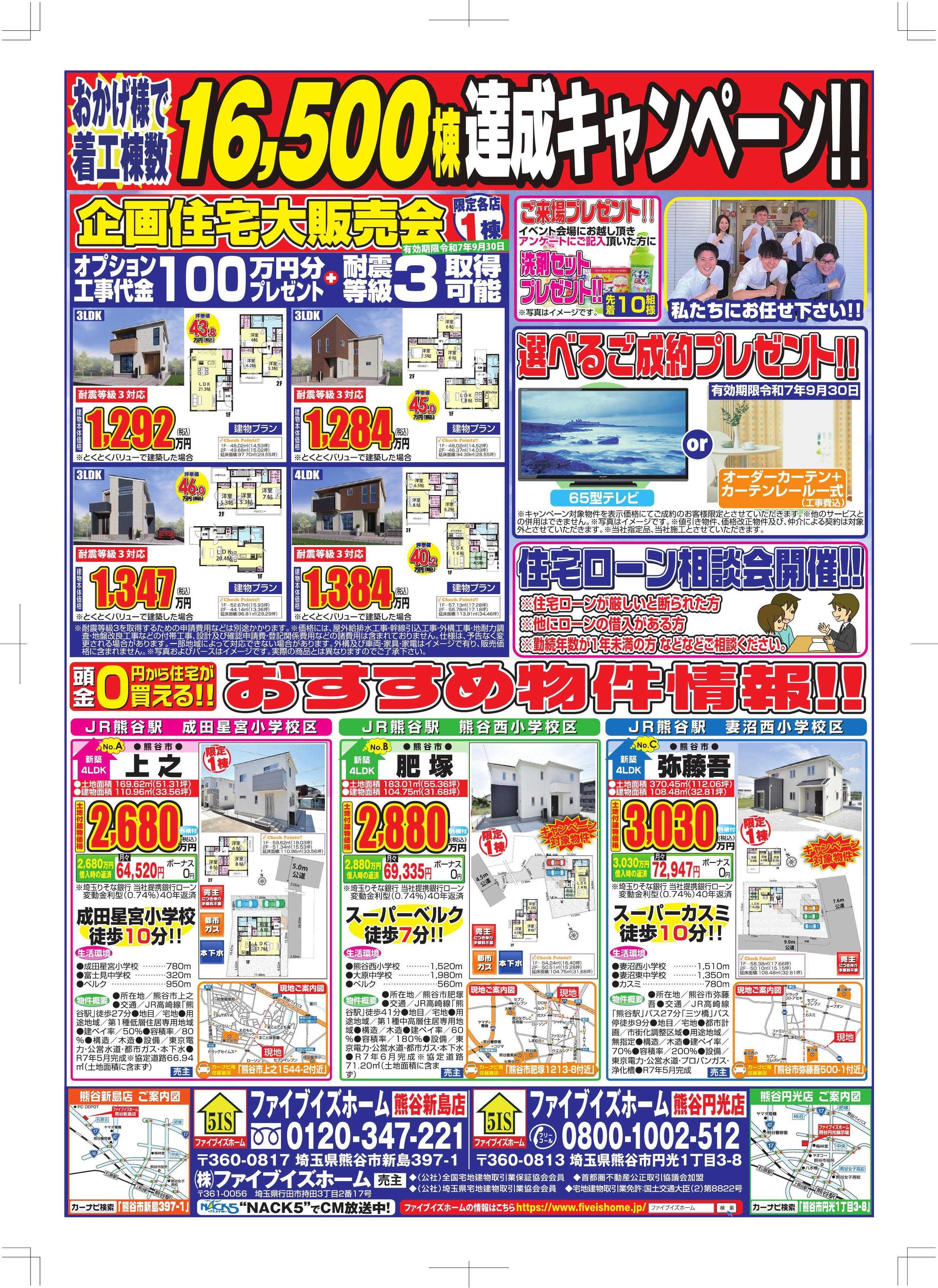 ファイブイズホーム 熊谷店チラシ