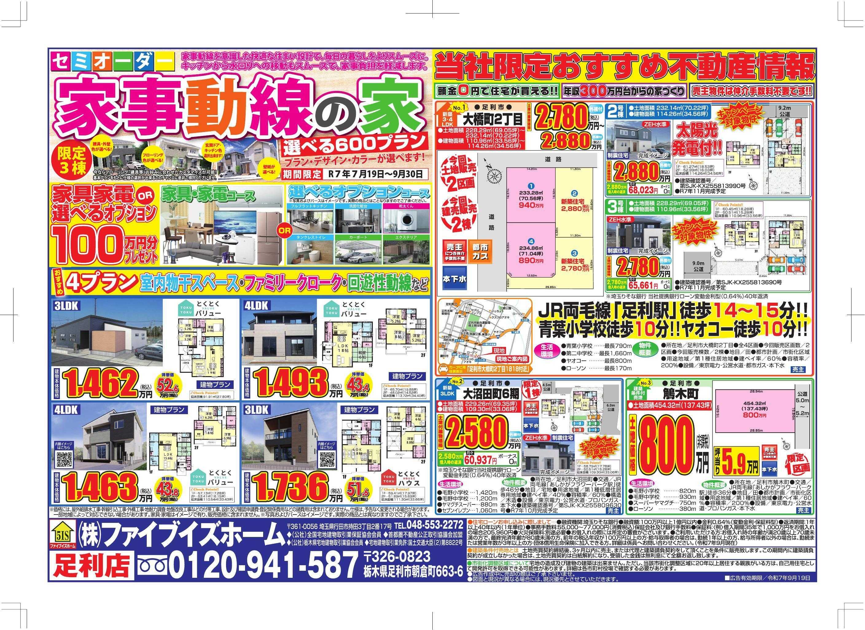 ファイブイズホーム 足利店チラシ